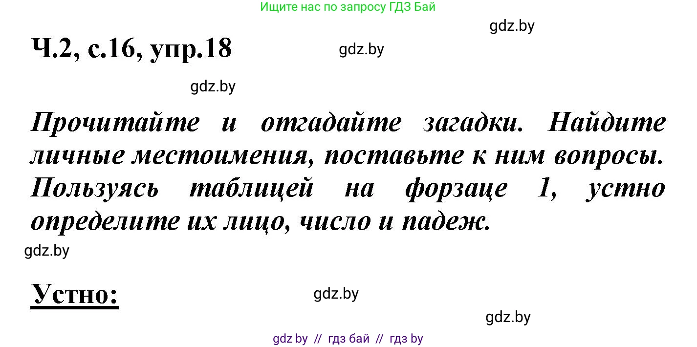 Русский язык, 4 класс Учебник, авторы: Антипова Маргарита Борисовна, Верниковская Алла Викторовна, Грабчикова Елена Самарьевна, издательство Академия образования, Минск, 2024, оранжевого цвета, Часть 2, страница 16, номер 18, Решение