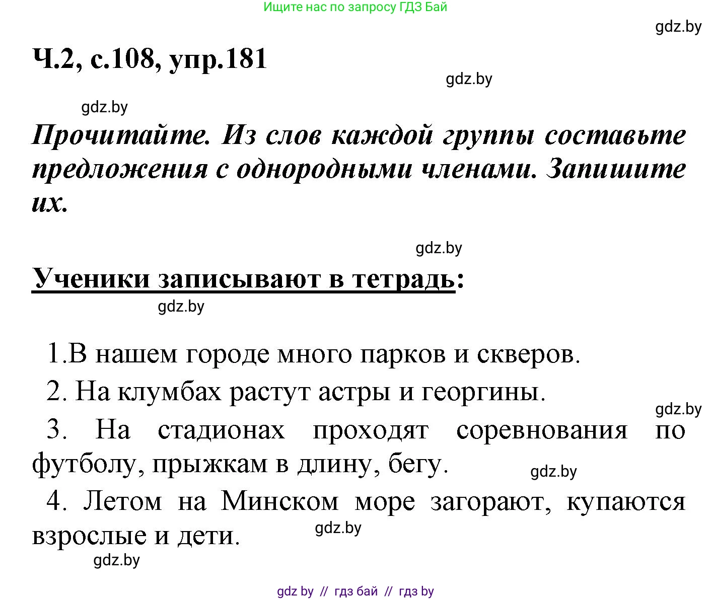 Русский язык, 4 класс Учебник, авторы: Антипова Маргарита Борисовна, Верниковская Алла Викторовна, Грабчикова Елена Самарьевна, издательство Академия образования, Минск, 2024, оранжевого цвета, Часть 2, страница 108, номер 181, Решение