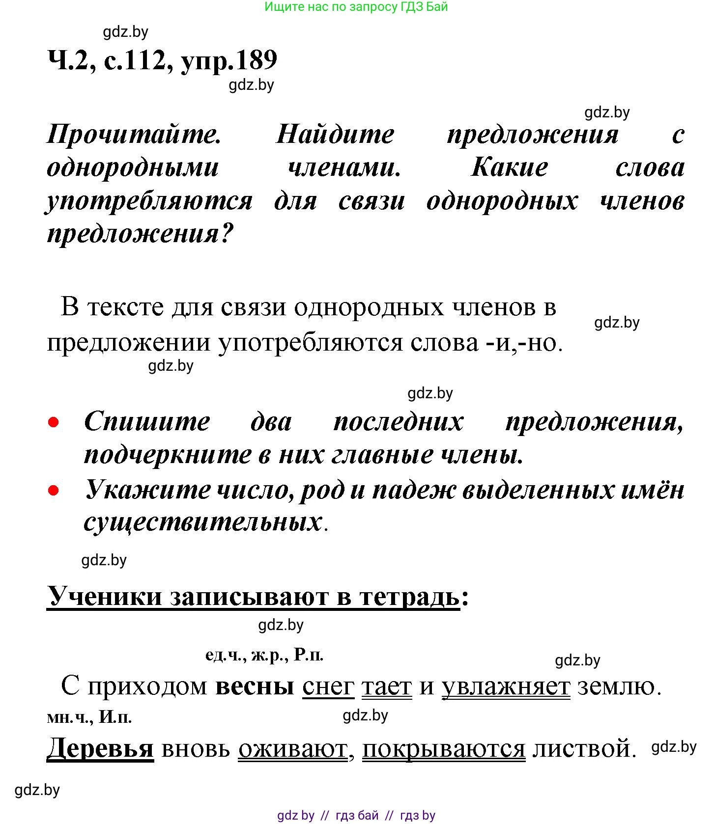 Русский язык, 4 класс Учебник, авторы: Антипова Маргарита Борисовна, Верниковская Алла Викторовна, Грабчикова Елена Самарьевна, издательство Академия образования, Минск, 2024, оранжевого цвета, Часть 2, страница 112, номер 189, Решение