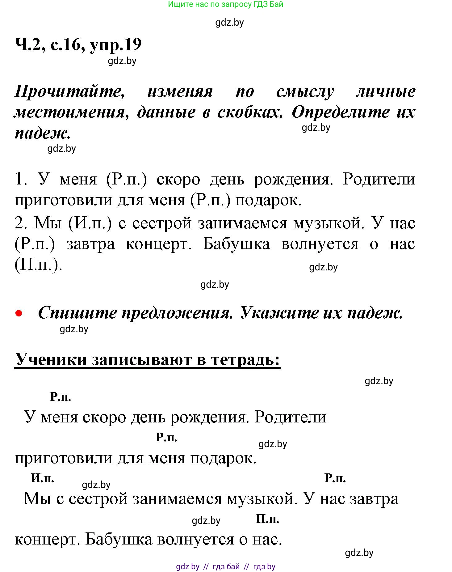 Русский язык, 4 класс Учебник, авторы: Антипова Маргарита Борисовна, Верниковская Алла Викторовна, Грабчикова Елена Самарьевна, издательство Академия образования, Минск, 2024, оранжевого цвета, Часть 2, страница 16, номер 19, Решение