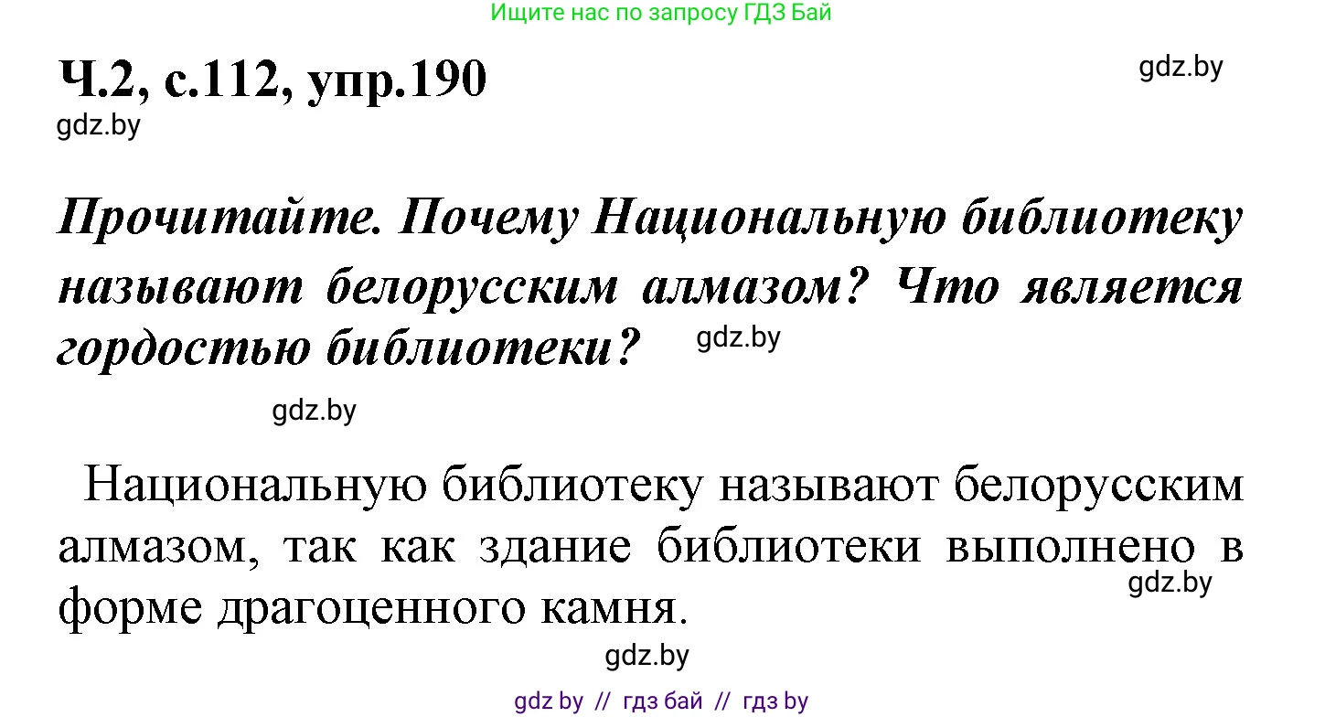 Русский язык, 4 класс Учебник, авторы: Антипова Маргарита Борисовна, Верниковская Алла Викторовна, Грабчикова Елена Самарьевна, издательство Академия образования, Минск, 2024, оранжевого цвета, Часть 2, страница 112, номер 190, Решение