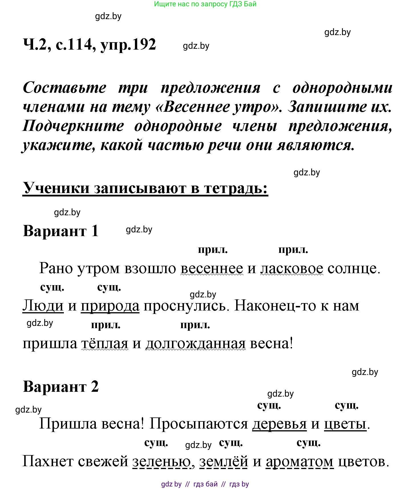 Русский язык, 4 класс Учебник, авторы: Антипова Маргарита Борисовна, Верниковская Алла Викторовна, Грабчикова Елена Самарьевна, издательство Академия образования, Минск, 2024, оранжевого цвета, Часть 2, страница 114, номер 192, Решение