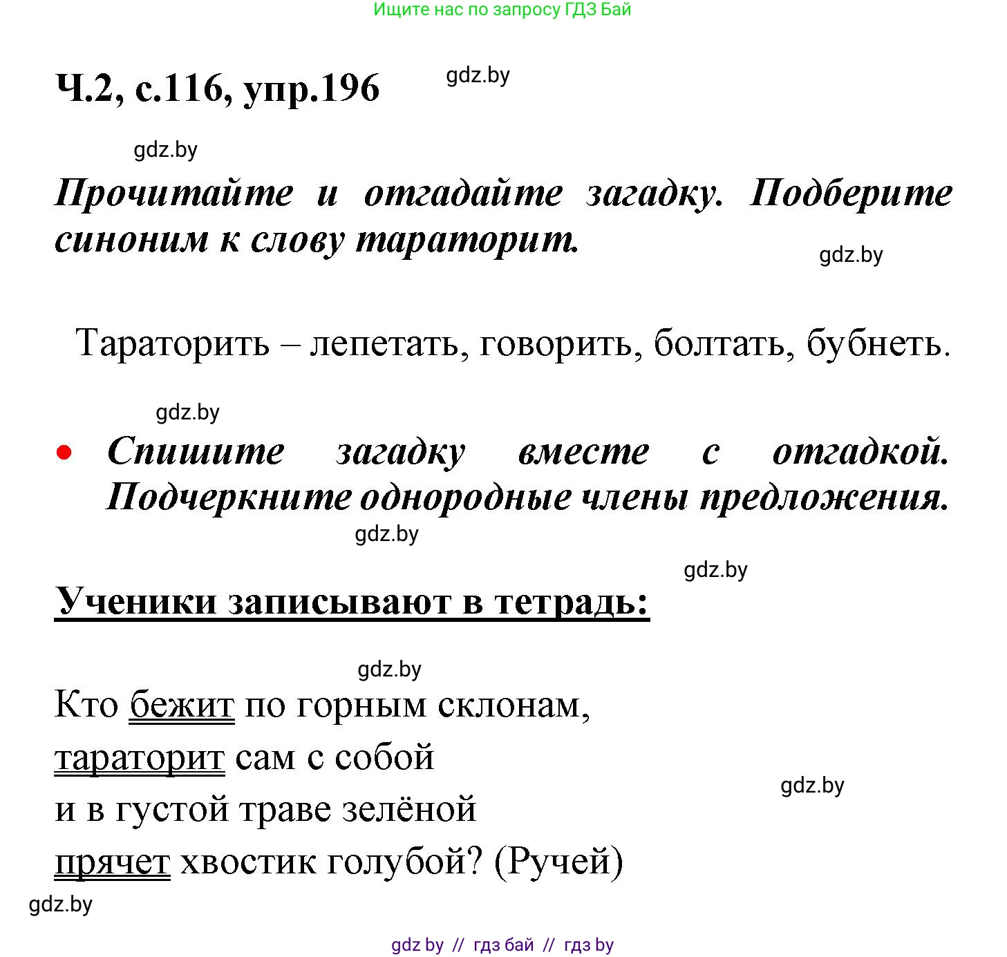 Русский язык, 4 класс Учебник, авторы: Антипова Маргарита Борисовна, Верниковская Алла Викторовна, Грабчикова Елена Самарьевна, издательство Академия образования, Минск, 2024, оранжевого цвета, Часть 2, страница 116, номер 196, Решение