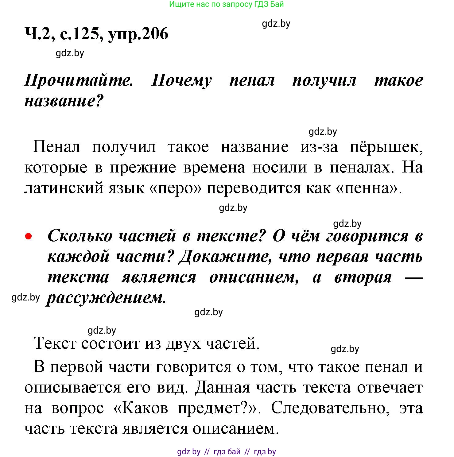 Русский язык, 4 класс Учебник, авторы: Антипова Маргарита Борисовна, Верниковская Алла Викторовна, Грабчикова Елена Самарьевна, издательство Академия образования, Минск, 2024, оранжевого цвета, Часть 2, страница 125, номер 206, Решение