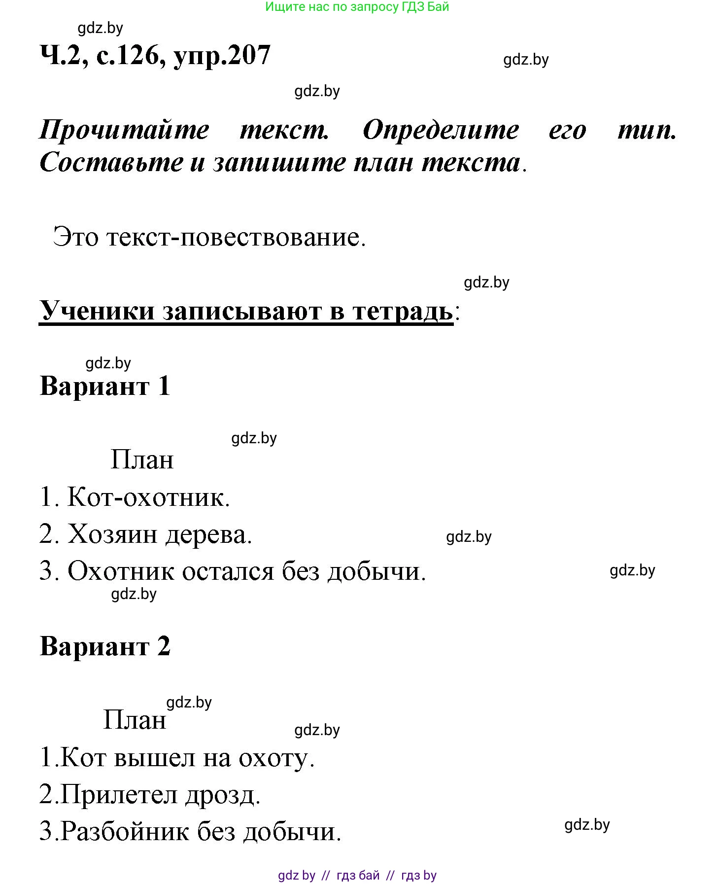 Русский язык, 4 класс Учебник, авторы: Антипова Маргарита Борисовна, Верниковская Алла Викторовна, Грабчикова Елена Самарьевна, издательство Академия образования, Минск, 2024, оранжевого цвета, Часть 2, страница 126, номер 207, Решение
