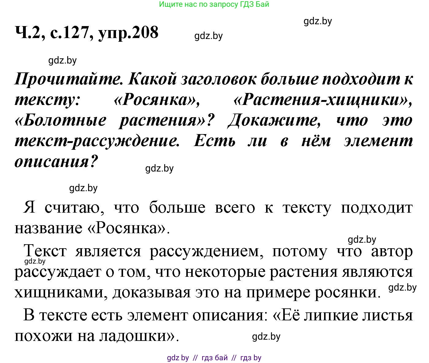 Русский язык, 4 класс Учебник, авторы: Антипова Маргарита Борисовна, Верниковская Алла Викторовна, Грабчикова Елена Самарьевна, издательство Академия образования, Минск, 2024, оранжевого цвета, Часть 2, страница 127, номер 208, Решение