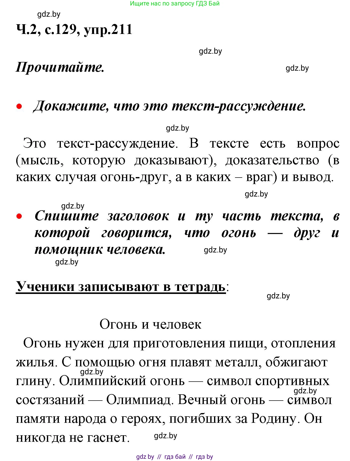 Русский язык, 4 класс Учебник, авторы: Антипова Маргарита Борисовна, Верниковская Алла Викторовна, Грабчикова Елена Самарьевна, издательство Академия образования, Минск, 2024, оранжевого цвета, Часть 2, страница 129, номер 211, Решение