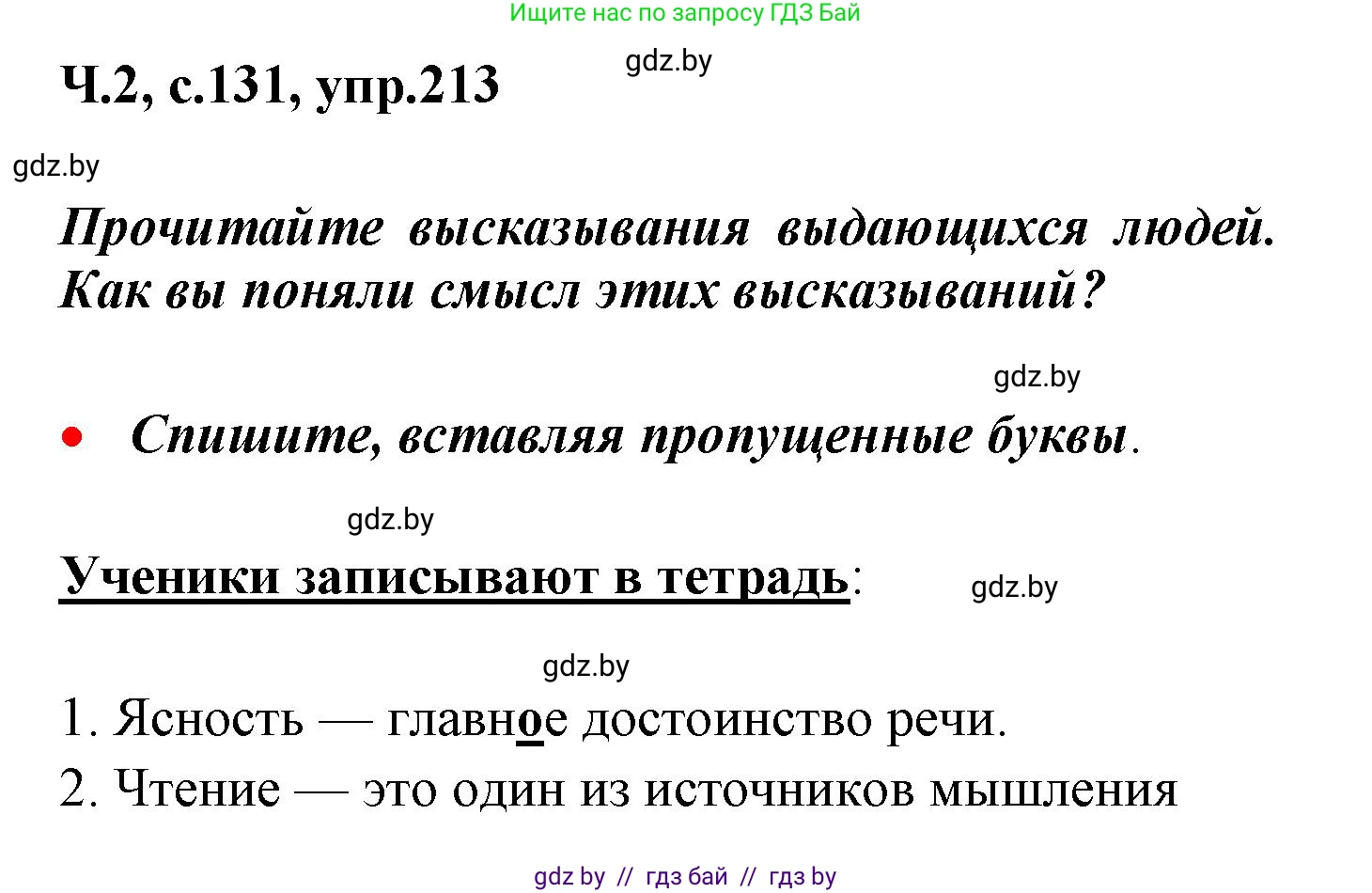 Русский язык, 4 класс Учебник, авторы: Антипова Маргарита Борисовна, Верниковская Алла Викторовна, Грабчикова Елена Самарьевна, издательство Академия образования, Минск, 2024, оранжевого цвета, Часть 2, страница 131, номер 213, Решение