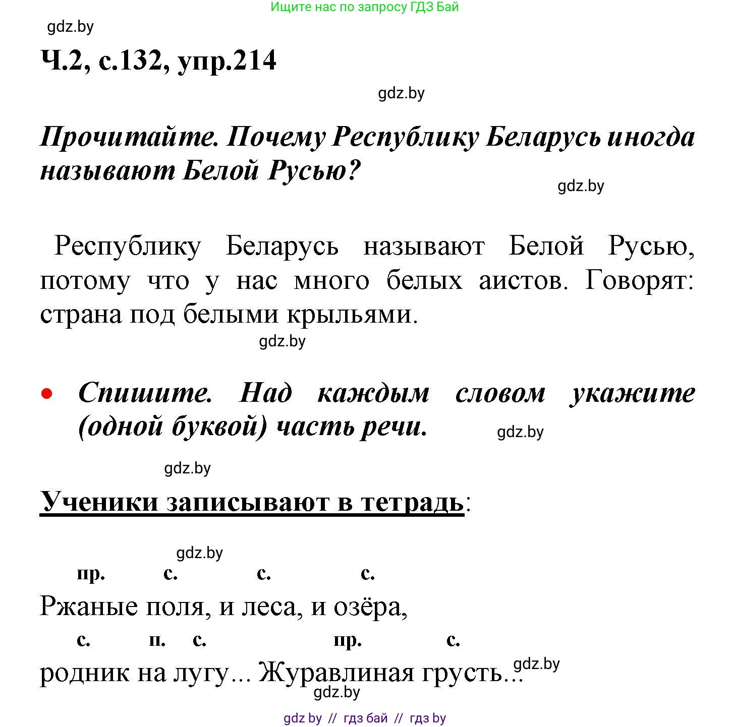 Русский язык, 4 класс Учебник, авторы: Антипова Маргарита Борисовна, Верниковская Алла Викторовна, Грабчикова Елена Самарьевна, издательство Академия образования, Минск, 2024, оранжевого цвета, Часть 2, страница 132, номер 214, Решение