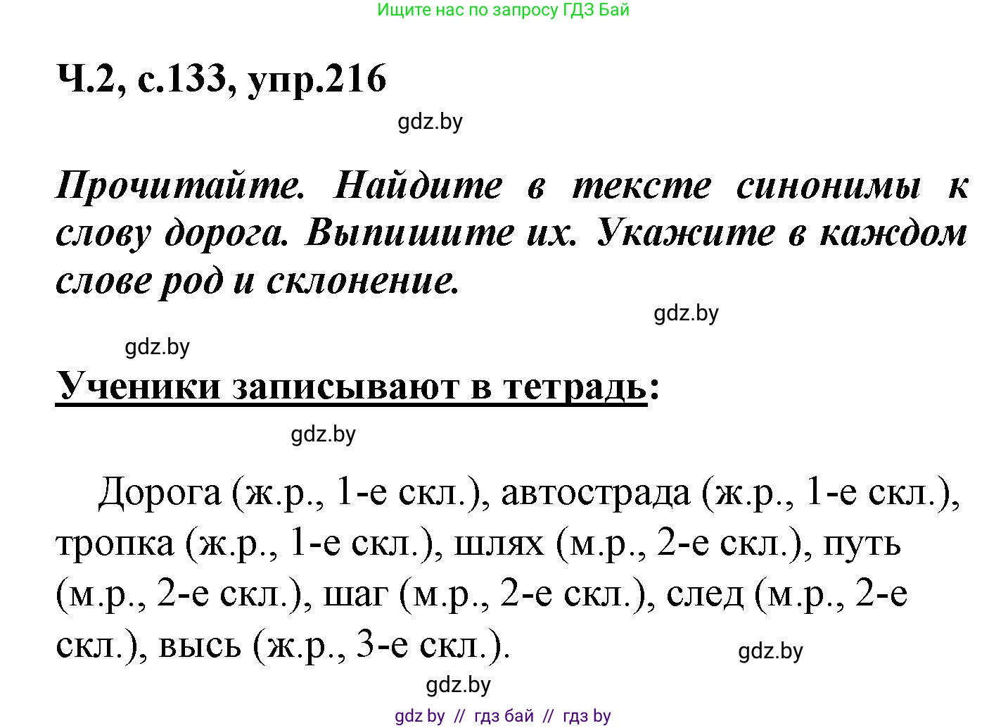 Русский язык, 4 класс Учебник, авторы: Антипова Маргарита Борисовна, Верниковская Алла Викторовна, Грабчикова Елена Самарьевна, издательство Академия образования, Минск, 2024, оранжевого цвета, Часть 2, страница 133, номер 216, Решение