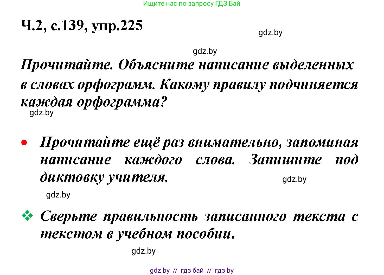 Русский язык, 4 класс Учебник, авторы: Антипова Маргарита Борисовна, Верниковская Алла Викторовна, Грабчикова Елена Самарьевна, издательство Академия образования, Минск, 2024, оранжевого цвета, Часть 2, страница 139, номер 225, Решение