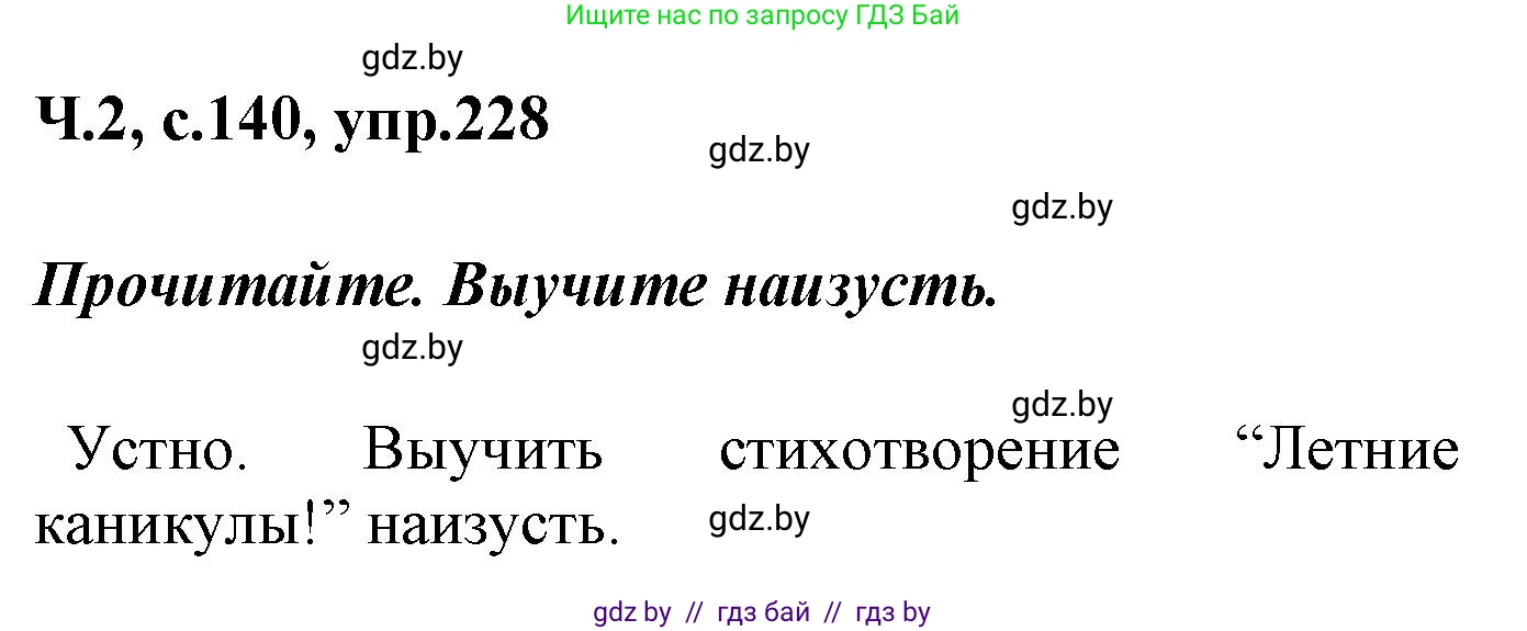 Русский язык, 4 класс Учебник, авторы: Антипова Маргарита Борисовна, Верниковская Алла Викторовна, Грабчикова Елена Самарьевна, издательство Академия образования, Минск, 2024, оранжевого цвета, Часть 2, страница 140, номер 228, Решение