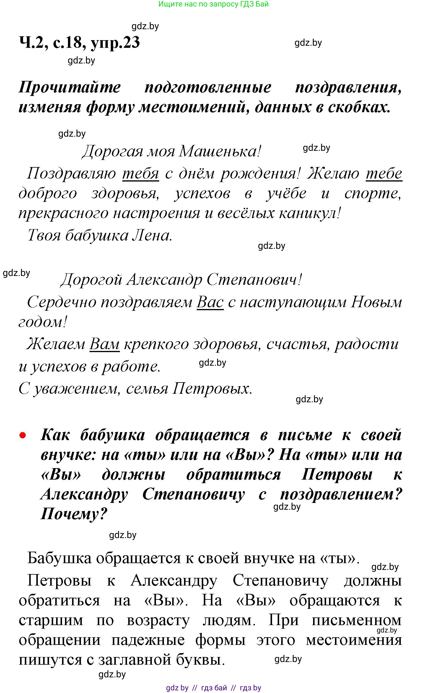 Русский язык, 4 класс Учебник, авторы: Антипова Маргарита Борисовна, Верниковская Алла Викторовна, Грабчикова Елена Самарьевна, издательство Академия образования, Минск, 2024, оранжевого цвета, Часть 2, страница 18, номер 23, Решение