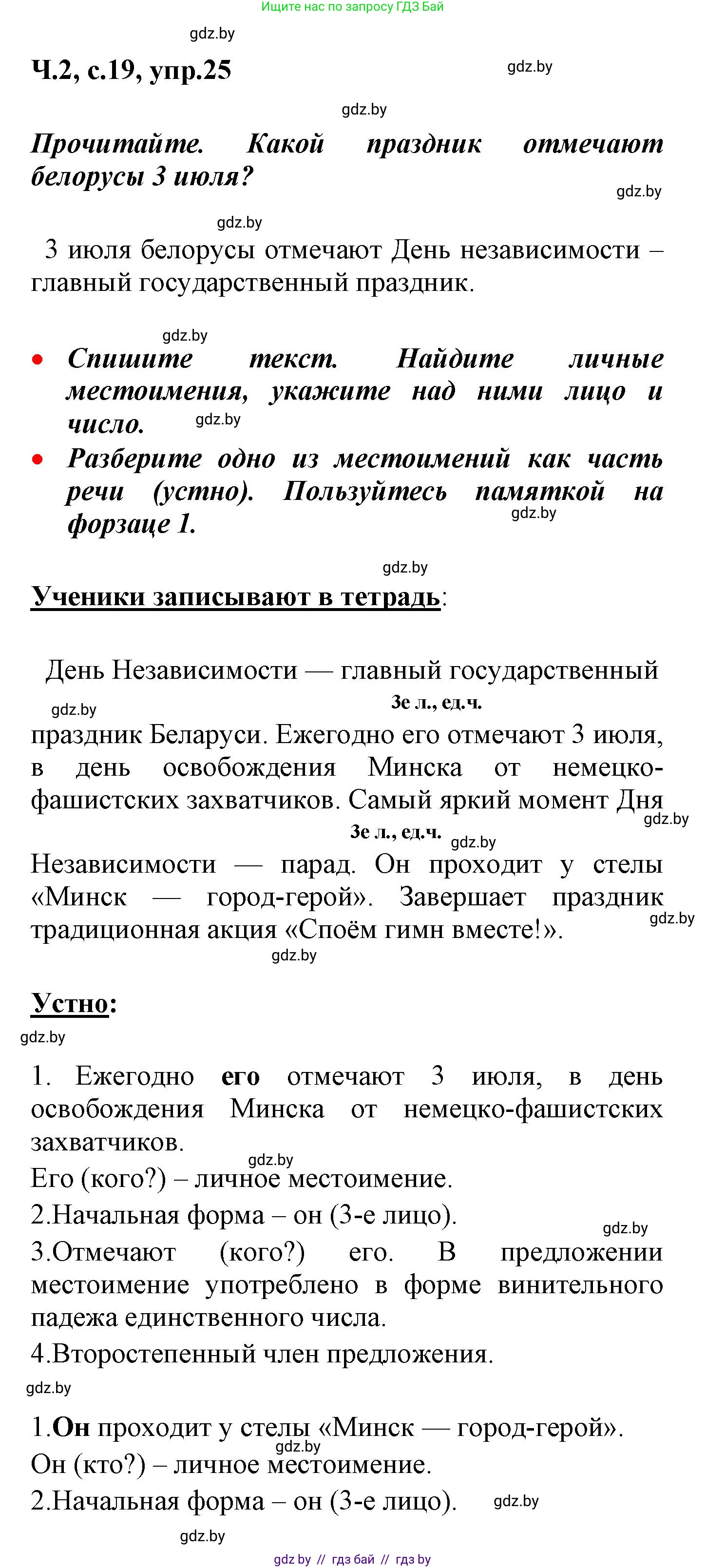 Русский язык, 4 класс Учебник, авторы: Антипова Маргарита Борисовна, Верниковская Алла Викторовна, Грабчикова Елена Самарьевна, издательство Академия образования, Минск, 2024, оранжевого цвета, Часть 2, страница 19, номер 25, Решение
