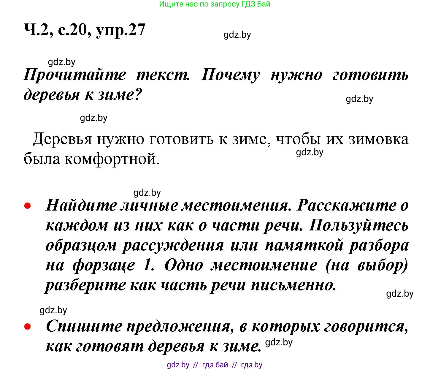 Русский язык, 4 класс Учебник, авторы: Антипова Маргарита Борисовна, Верниковская Алла Викторовна, Грабчикова Елена Самарьевна, издательство Академия образования, Минск, 2024, оранжевого цвета, Часть 2, страница 20, номер 27, Решение