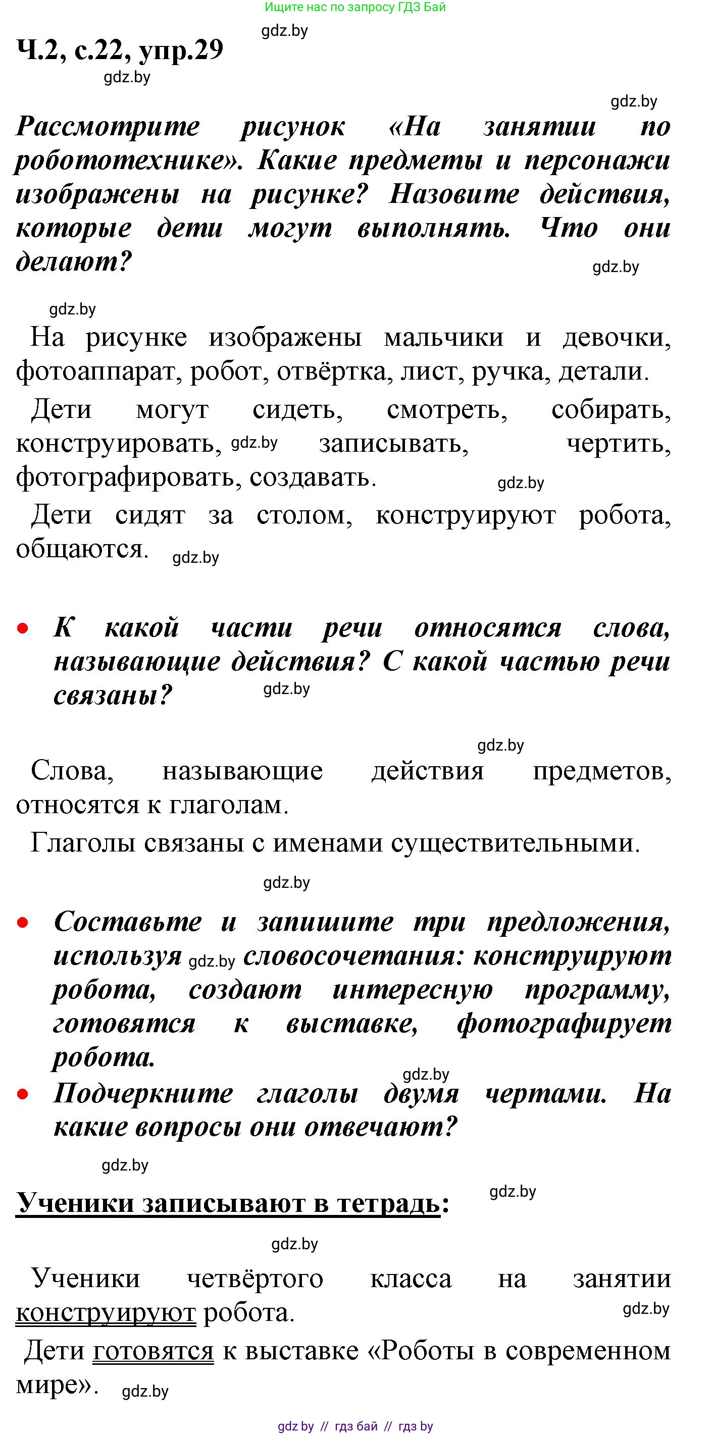 Русский язык, 4 класс Учебник, авторы: Антипова Маргарита Борисовна, Верниковская Алла Викторовна, Грабчикова Елена Самарьевна, издательство Академия образования, Минск, 2024, оранжевого цвета, Часть 2, страница 22, номер 29, Решение
