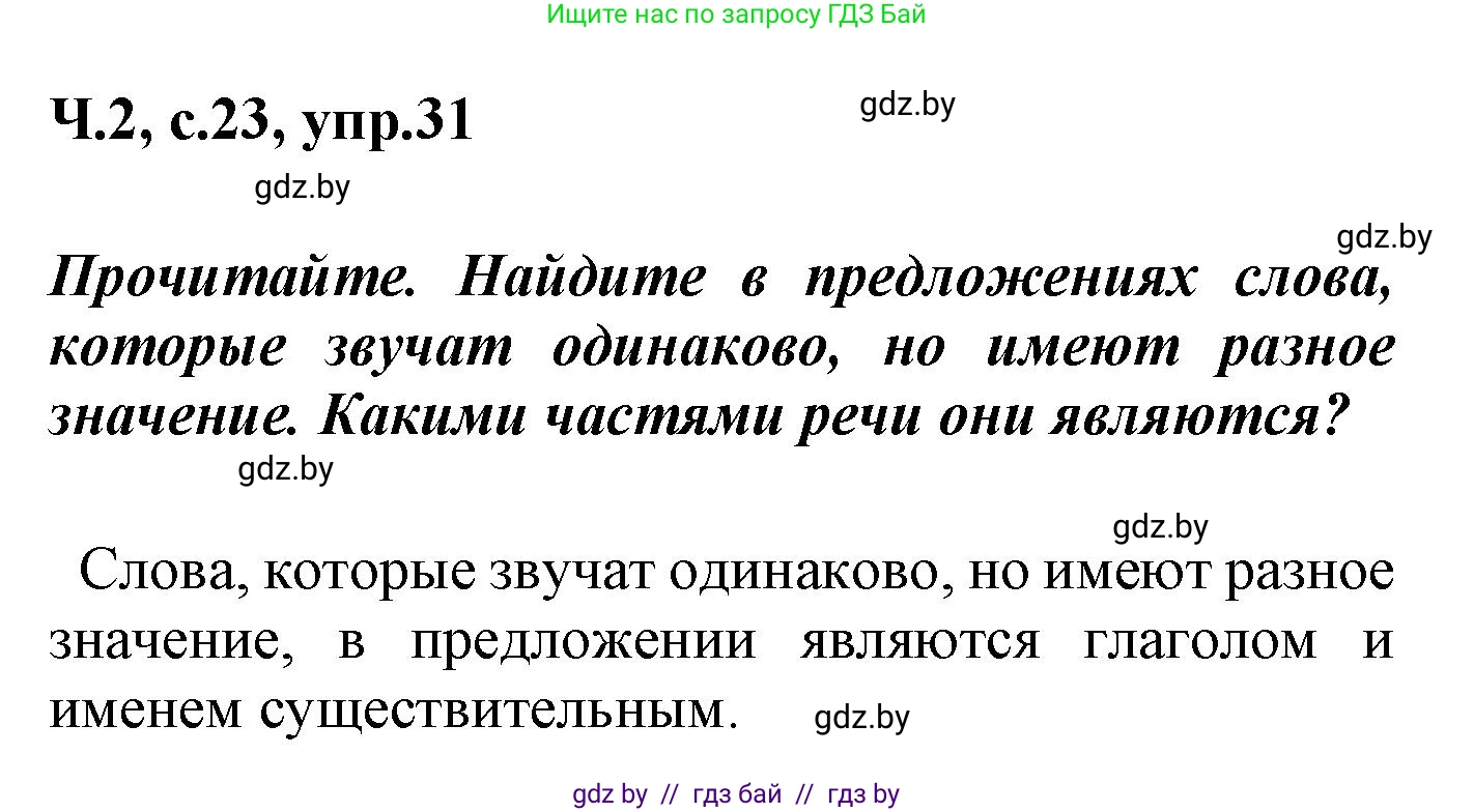 Русский язык, 4 класс Учебник, авторы: Антипова Маргарита Борисовна, Верниковская Алла Викторовна, Грабчикова Елена Самарьевна, издательство Академия образования, Минск, 2024, оранжевого цвета, Часть 2, страница 23, номер 31, Решение