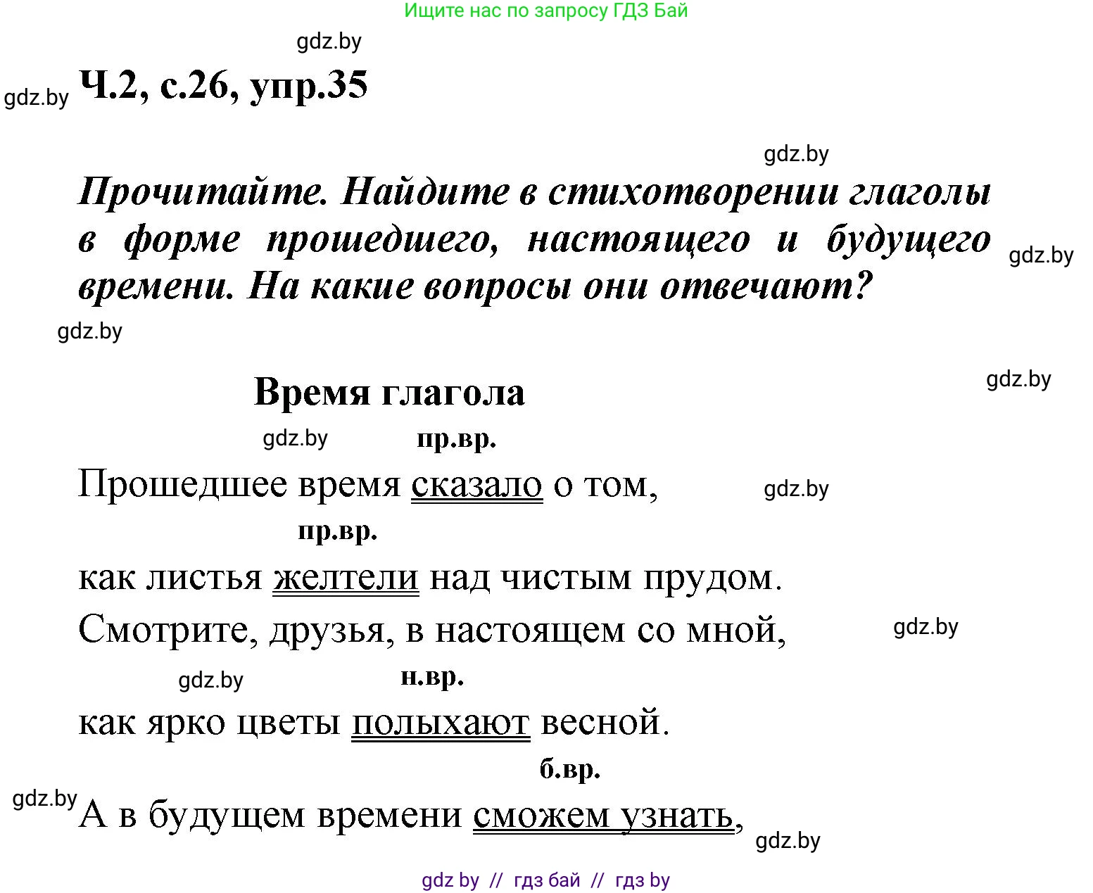 Русский язык, 4 класс Учебник, авторы: Антипова Маргарита Борисовна, Верниковская Алла Викторовна, Грабчикова Елена Самарьевна, издательство Академия образования, Минск, 2024, оранжевого цвета, Часть 2, страница 26, номер 35, Решение
