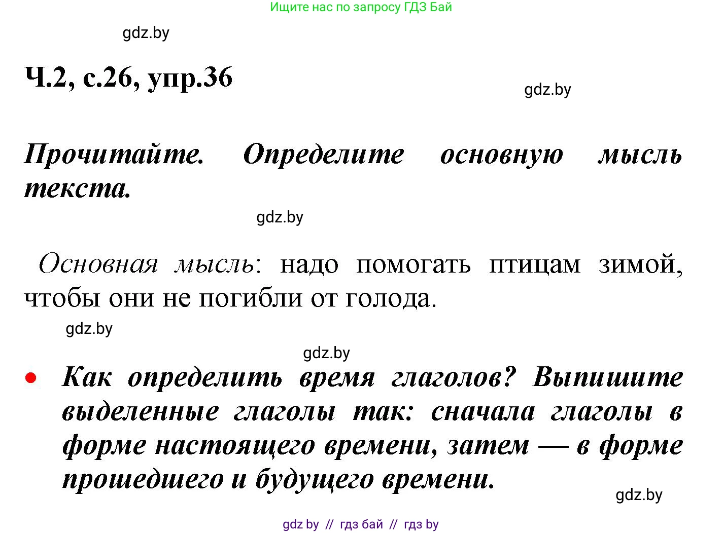 Русский язык, 4 класс Учебник, авторы: Антипова Маргарита Борисовна, Верниковская Алла Викторовна, Грабчикова Елена Самарьевна, издательство Академия образования, Минск, 2024, оранжевого цвета, Часть 2, страница 26, номер 36, Решение