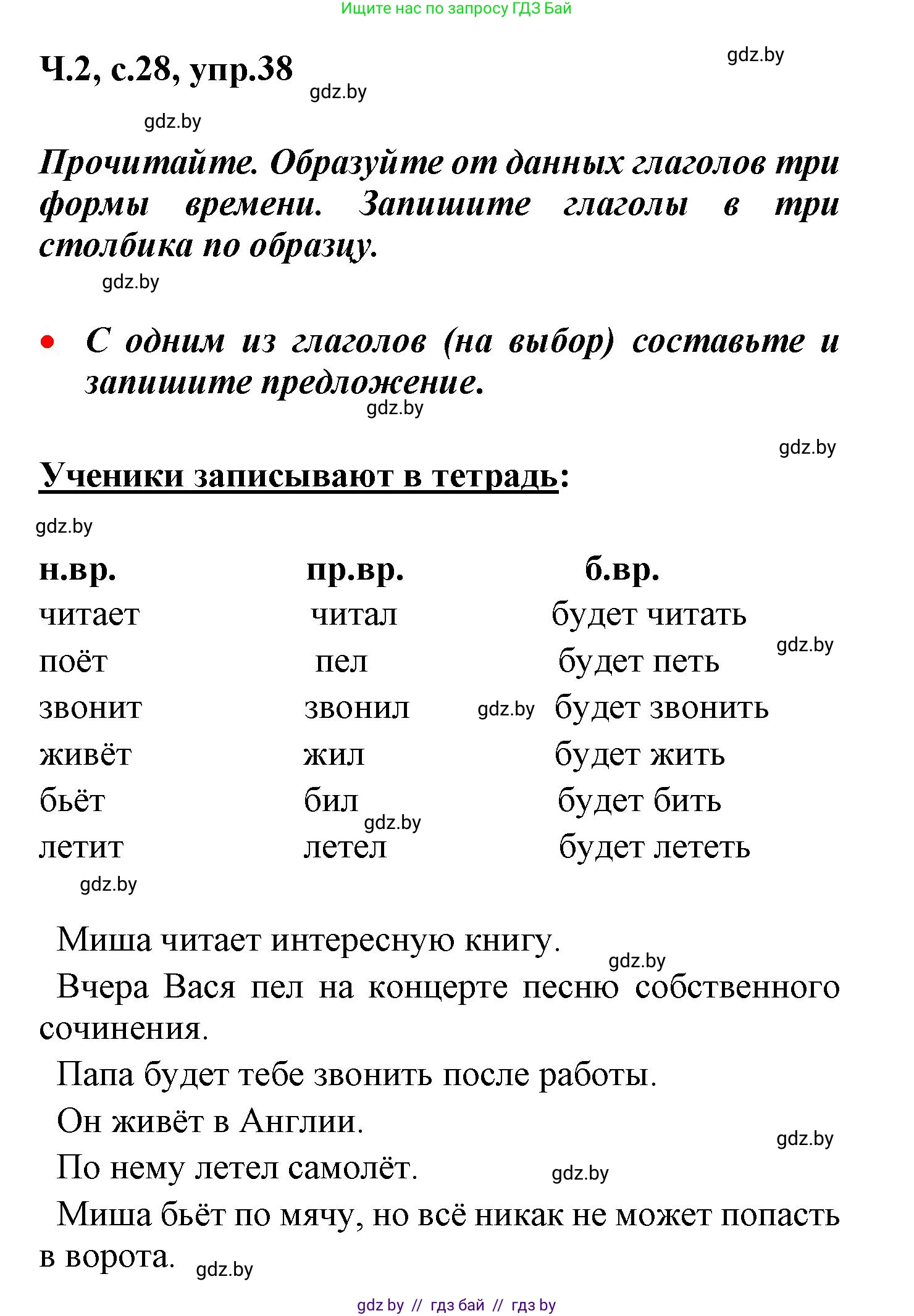 Русский язык, 4 класс Учебник, авторы: Антипова Маргарита Борисовна, Верниковская Алла Викторовна, Грабчикова Елена Самарьевна, издательство Академия образования, Минск, 2024, оранжевого цвета, Часть 2, страница 28, номер 38, Решение