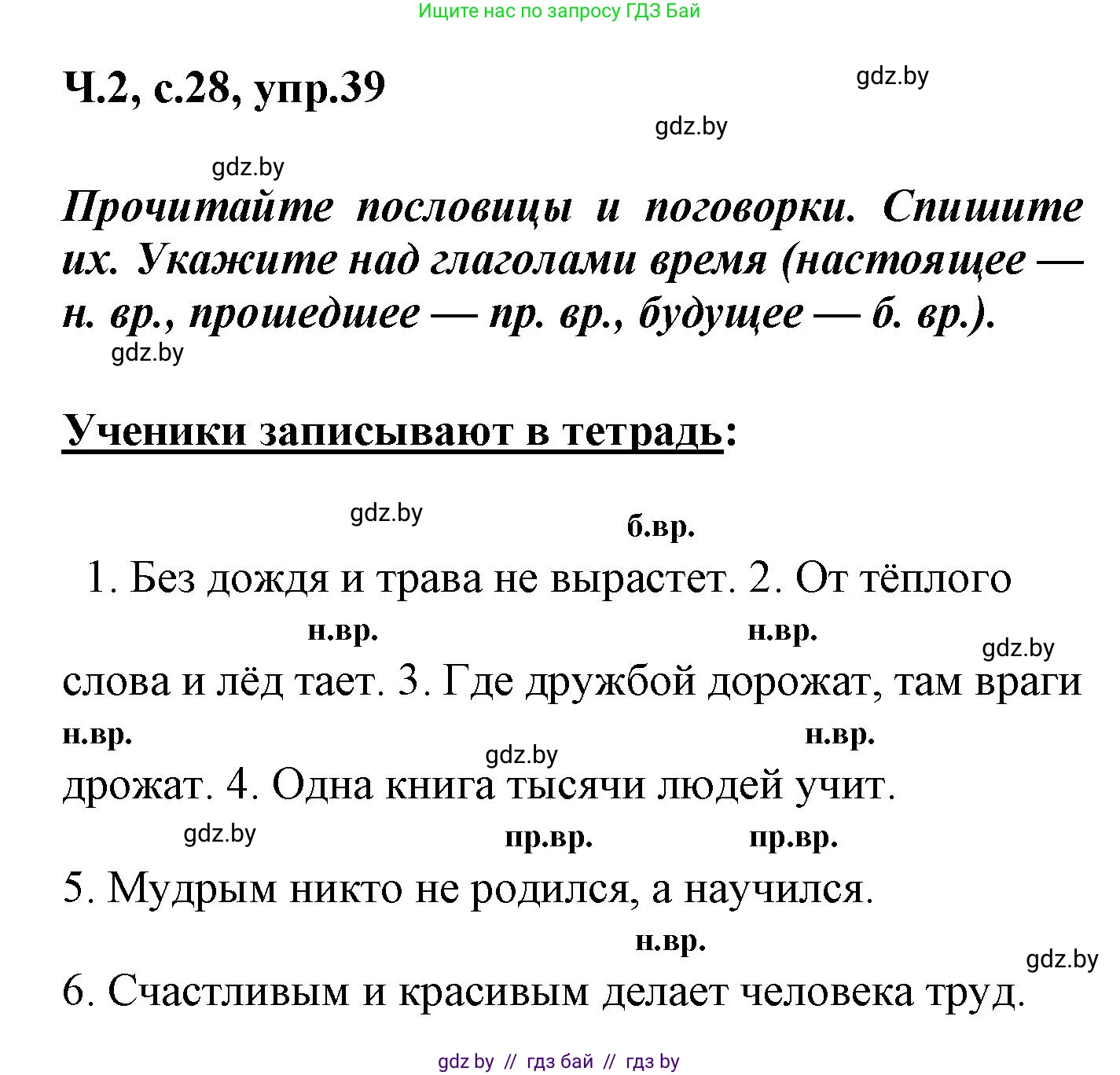 Русский язык, 4 класс Учебник, авторы: Антипова Маргарита Борисовна, Верниковская Алла Викторовна, Грабчикова Елена Самарьевна, издательство Академия образования, Минск, 2024, оранжевого цвета, Часть 2, страница 28, номер 39, Решение