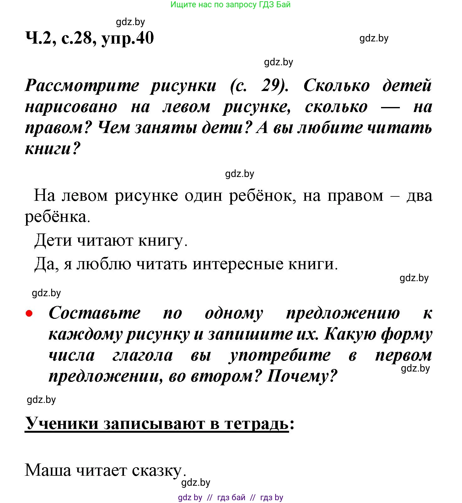 Русский язык, 4 класс Учебник, авторы: Антипова Маргарита Борисовна, Верниковская Алла Викторовна, Грабчикова Елена Самарьевна, издательство Академия образования, Минск, 2024, оранжевого цвета, Часть 2, страница 28, номер 40, Решение