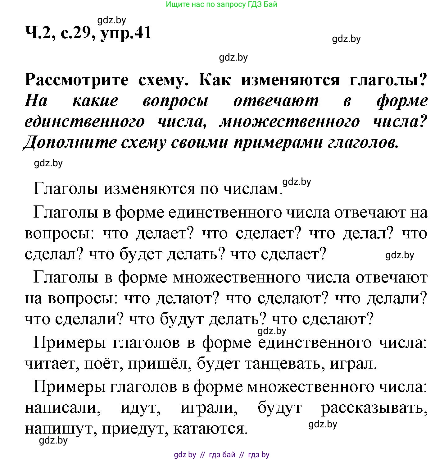 Русский язык, 4 класс Учебник, авторы: Антипова Маргарита Борисовна, Верниковская Алла Викторовна, Грабчикова Елена Самарьевна, издательство Академия образования, Минск, 2024, оранжевого цвета, Часть 2, страница 29, номер 41, Решение