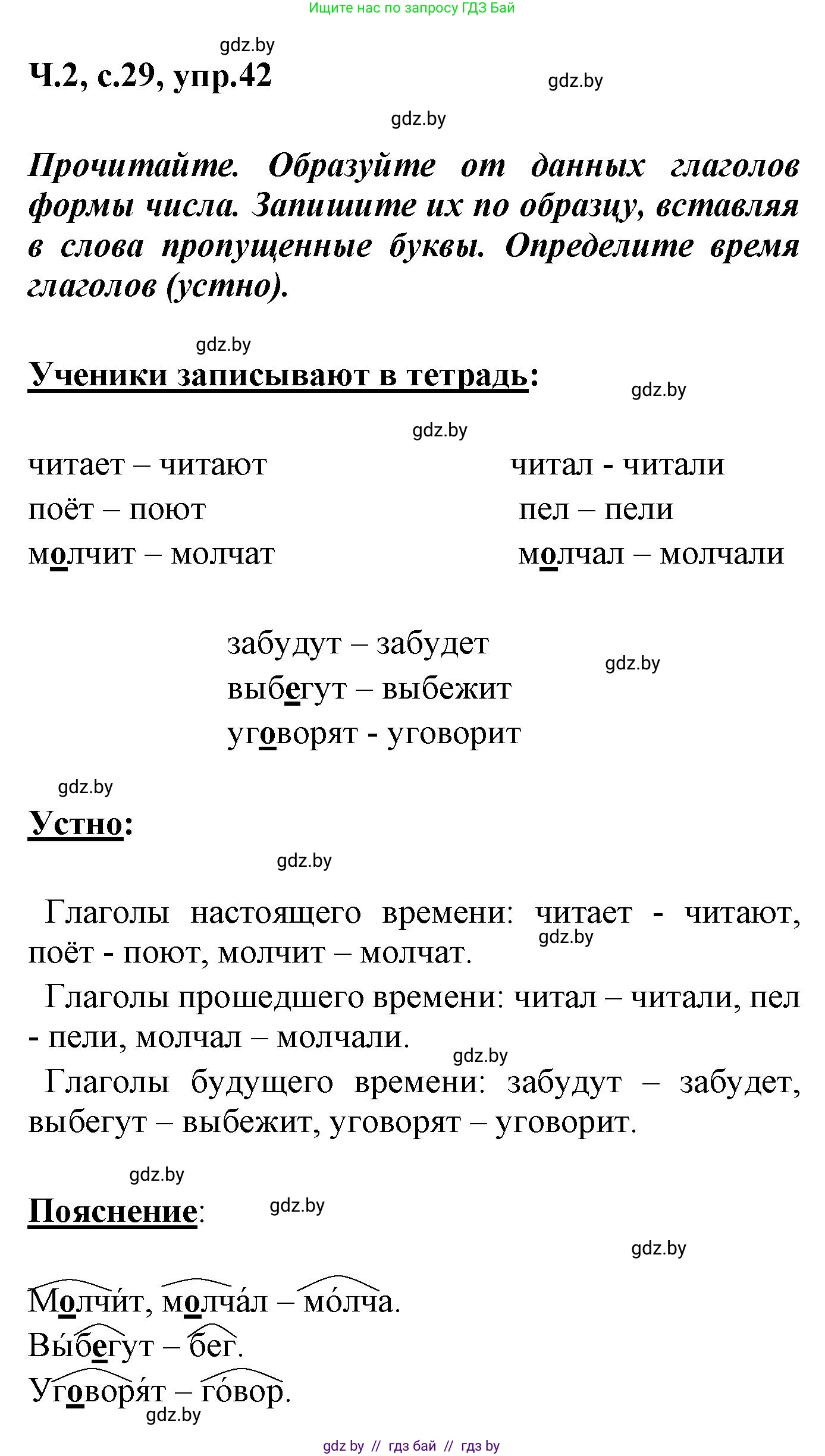 Русский язык, 4 класс Учебник, авторы: Антипова Маргарита Борисовна, Верниковская Алла Викторовна, Грабчикова Елена Самарьевна, издательство Академия образования, Минск, 2024, оранжевого цвета, Часть 2, страница 29, номер 42, Решение