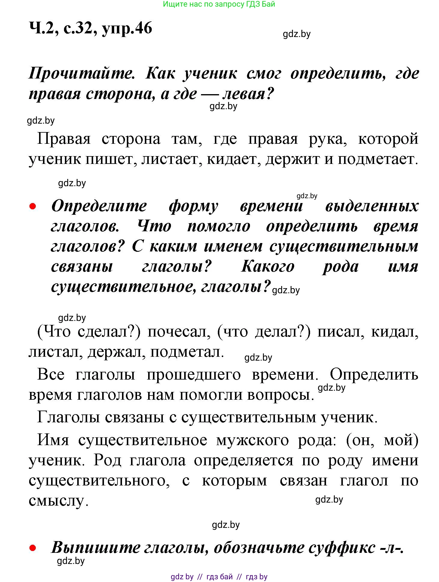 Русский язык, 4 класс Учебник, авторы: Антипова Маргарита Борисовна, Верниковская Алла Викторовна, Грабчикова Елена Самарьевна, издательство Академия образования, Минск, 2024, оранжевого цвета, Часть 2, страница 32, номер 46, Решение