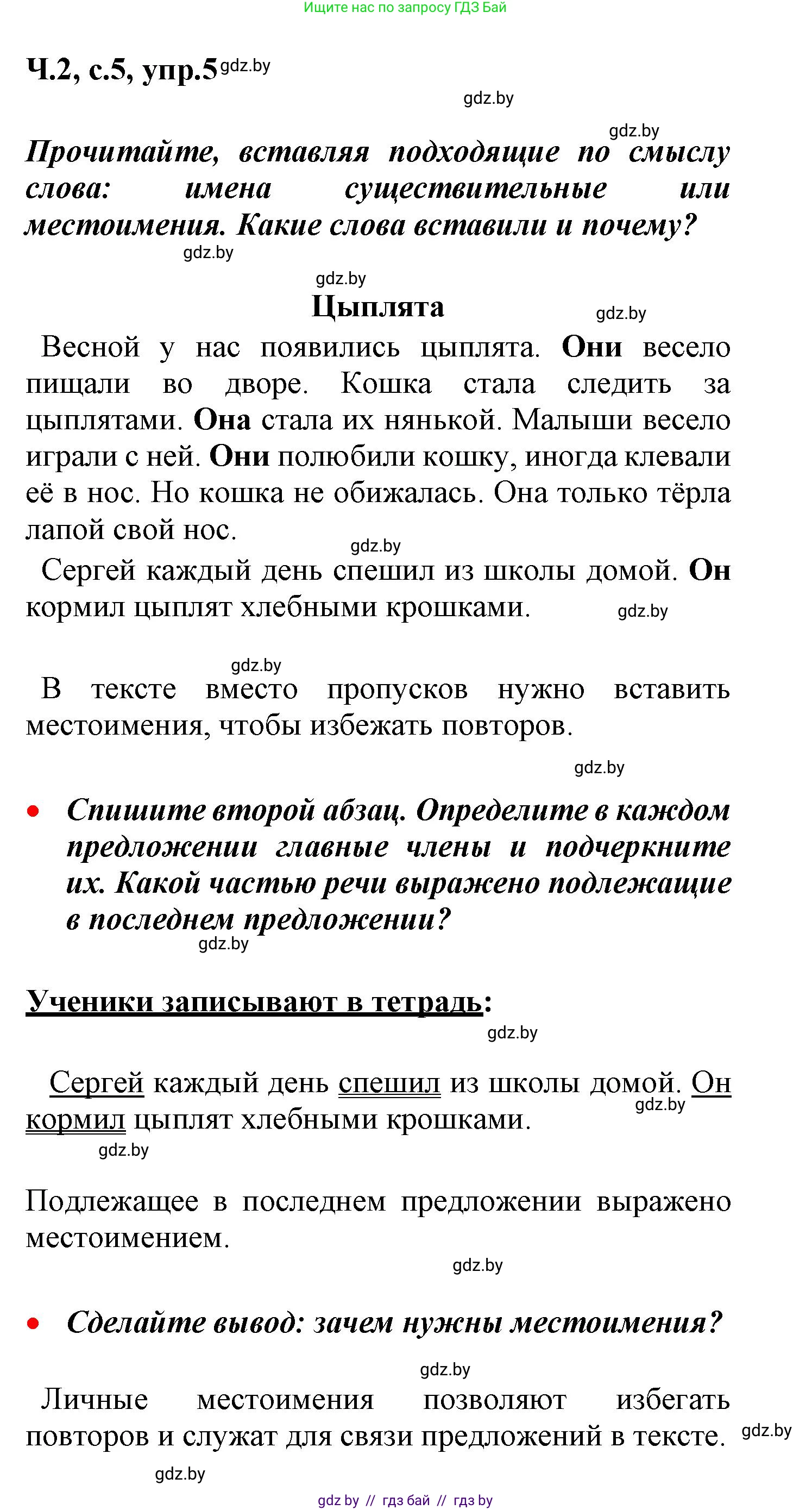 Русский язык, 4 класс Учебник, авторы: Антипова Маргарита Борисовна, Верниковская Алла Викторовна, Грабчикова Елена Самарьевна, издательство Академия образования, Минск, 2024, оранжевого цвета, Часть 2, страница 5, номер 5, Решение