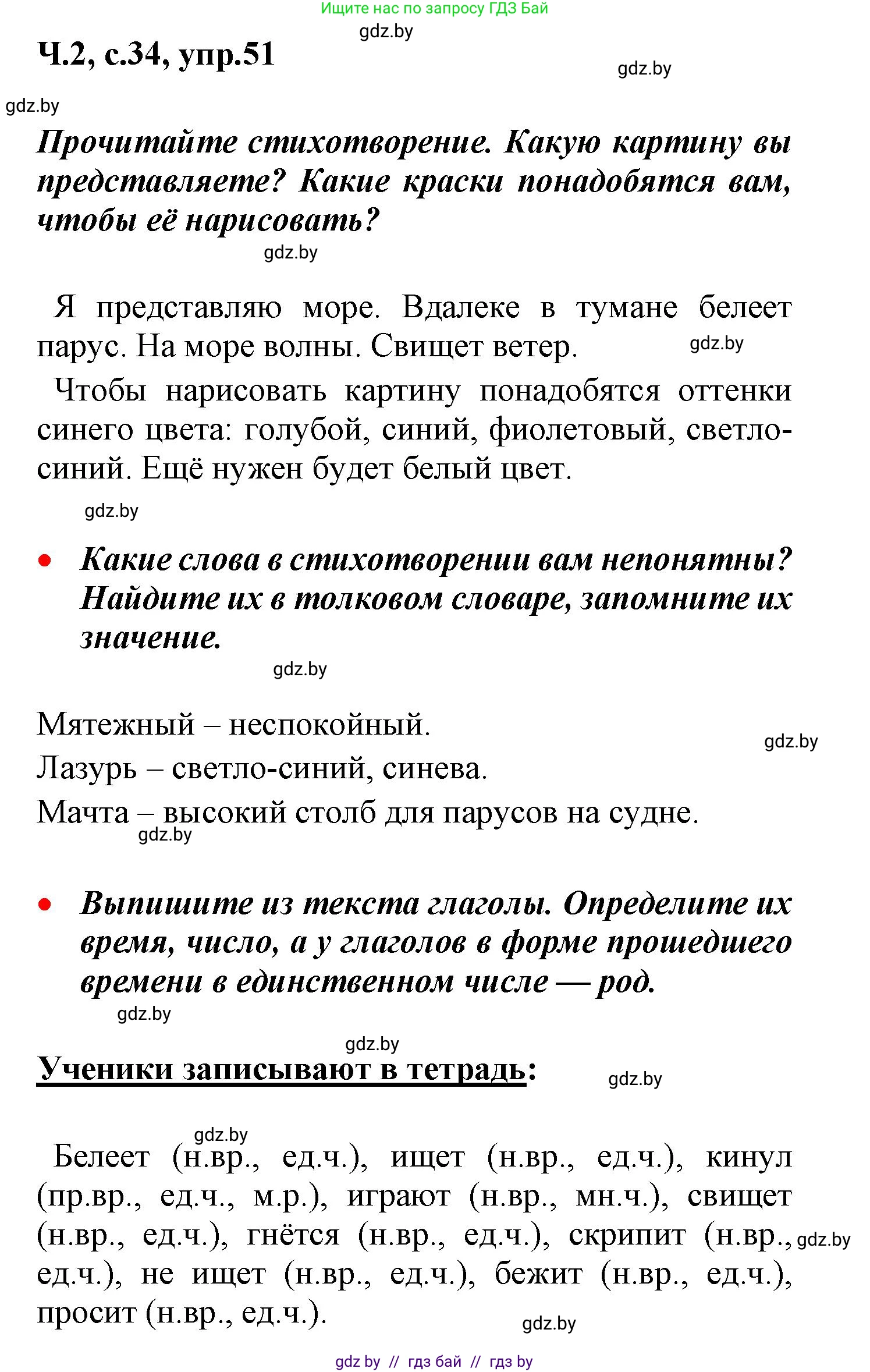 Русский язык, 4 класс Учебник, авторы: Антипова Маргарита Борисовна, Верниковская Алла Викторовна, Грабчикова Елена Самарьевна, издательство Академия образования, Минск, 2024, оранжевого цвета, Часть 2, страница 34, номер 51, Решение