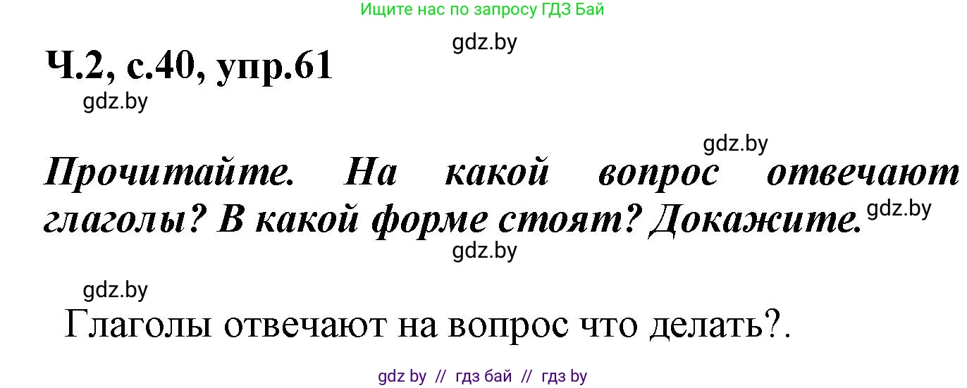 Русский язык, 4 класс Учебник, авторы: Антипова Маргарита Борисовна, Верниковская Алла Викторовна, Грабчикова Елена Самарьевна, издательство Академия образования, Минск, 2024, оранжевого цвета, Часть 2, страница 40, номер 61, Решение