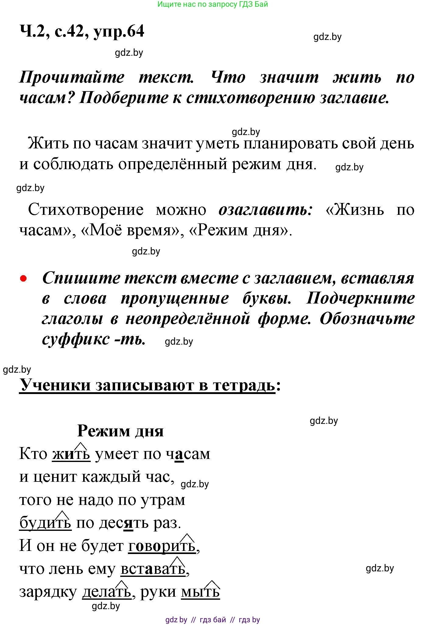 Русский язык, 4 класс Учебник, авторы: Антипова Маргарита Борисовна, Верниковская Алла Викторовна, Грабчикова Елена Самарьевна, издательство Академия образования, Минск, 2024, оранжевого цвета, Часть 2, страница 42, номер 64, Решение