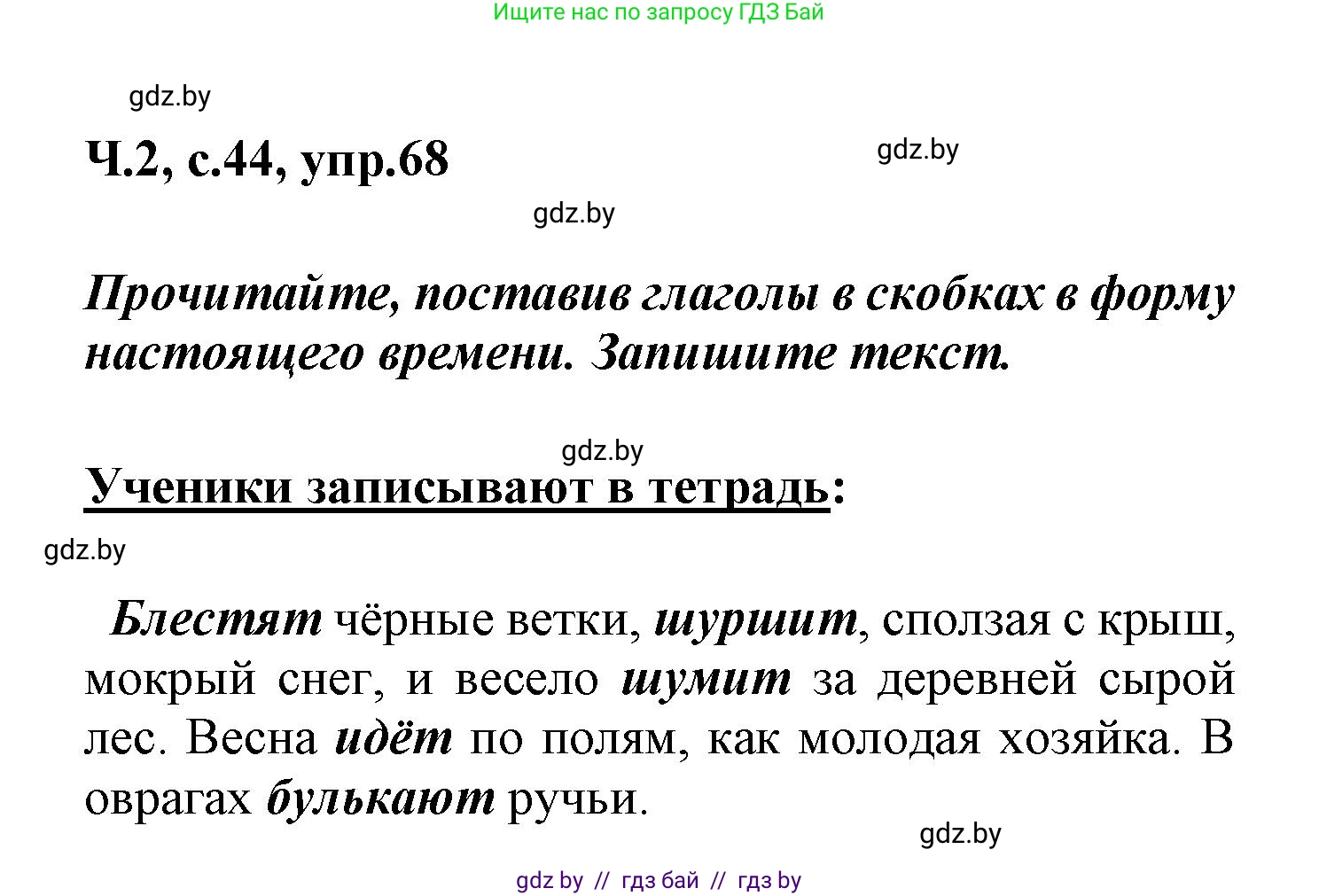 Русский язык, 4 класс Учебник, авторы: Антипова Маргарита Борисовна, Верниковская Алла Викторовна, Грабчикова Елена Самарьевна, издательство Академия образования, Минск, 2024, оранжевого цвета, Часть 2, страница 44, номер 68, Решение
