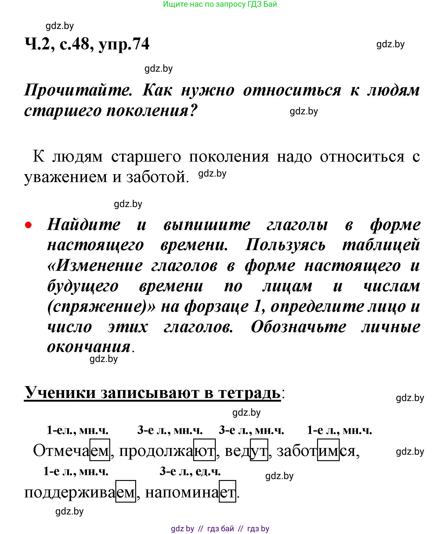 Русский язык, 4 класс Учебник, авторы: Антипова Маргарита Борисовна, Верниковская Алла Викторовна, Грабчикова Елена Самарьевна, издательство Академия образования, Минск, 2024, оранжевого цвета, Часть 2, страница 48, номер 74, Решение