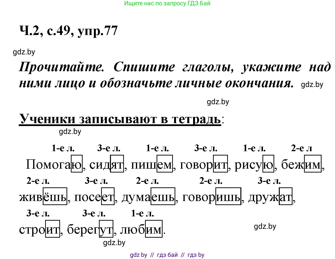 Русский язык, 4 класс Учебник, авторы: Антипова Маргарита Борисовна, Верниковская Алла Викторовна, Грабчикова Елена Самарьевна, издательство Академия образования, Минск, 2024, оранжевого цвета, Часть 2, страница 49, номер 77, Решение