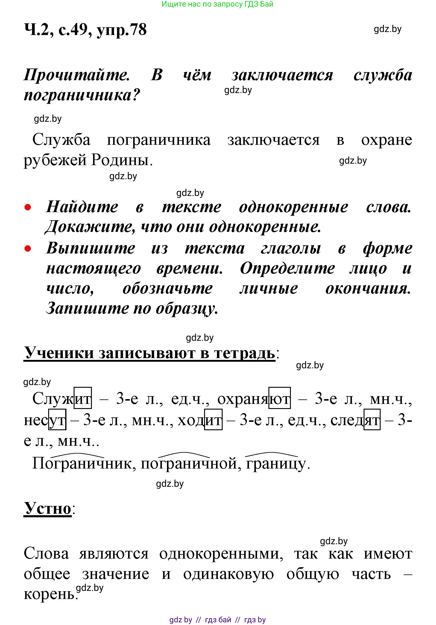 Русский язык, 4 класс Учебник, авторы: Антипова Маргарита Борисовна, Верниковская Алла Викторовна, Грабчикова Елена Самарьевна, издательство Академия образования, Минск, 2024, оранжевого цвета, Часть 2, страница 49, номер 78, Решение