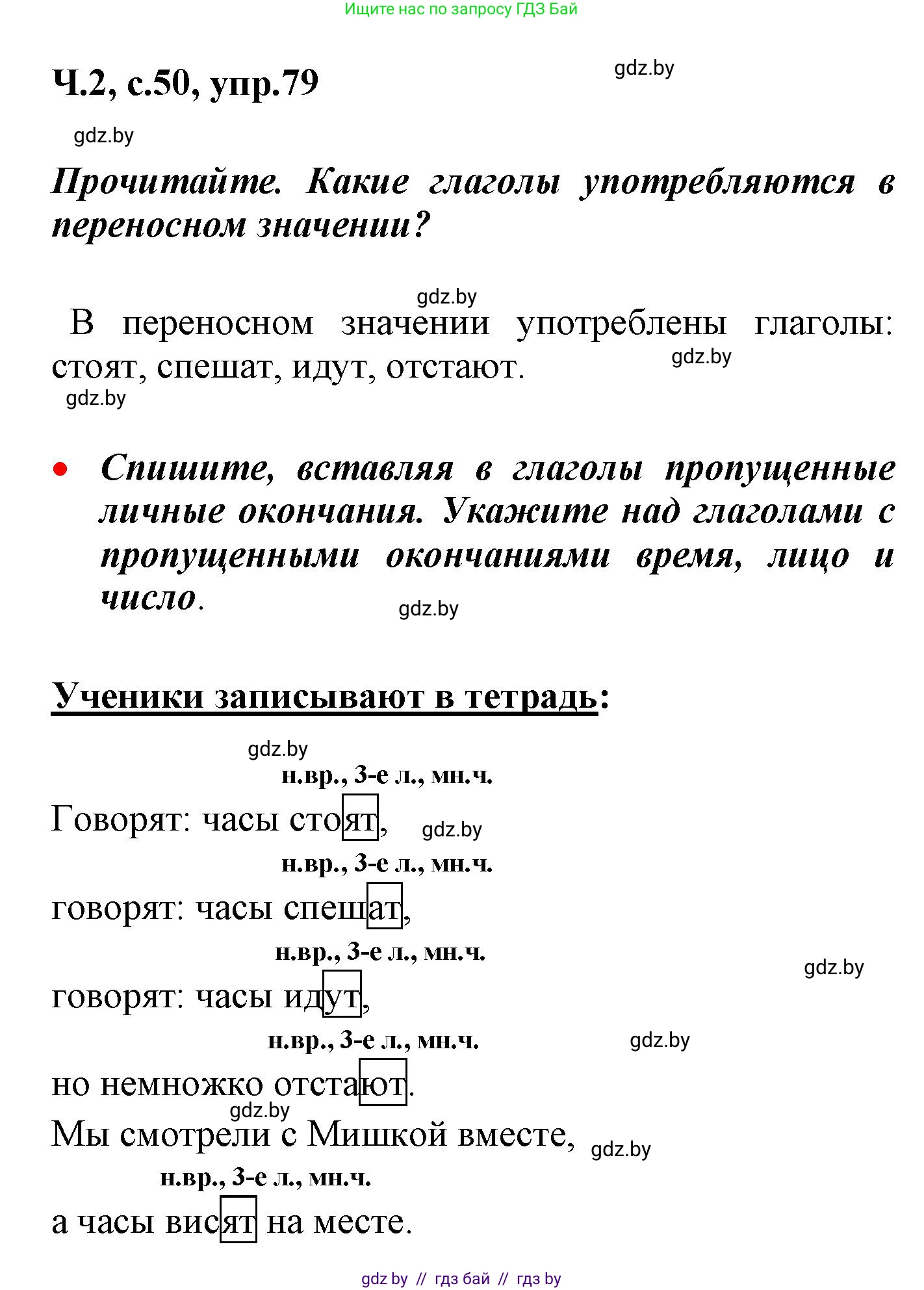 Русский язык, 4 класс Учебник, авторы: Антипова Маргарита Борисовна, Верниковская Алла Викторовна, Грабчикова Елена Самарьевна, издательство Академия образования, Минск, 2024, оранжевого цвета, Часть 2, страница 50, номер 79, Решение