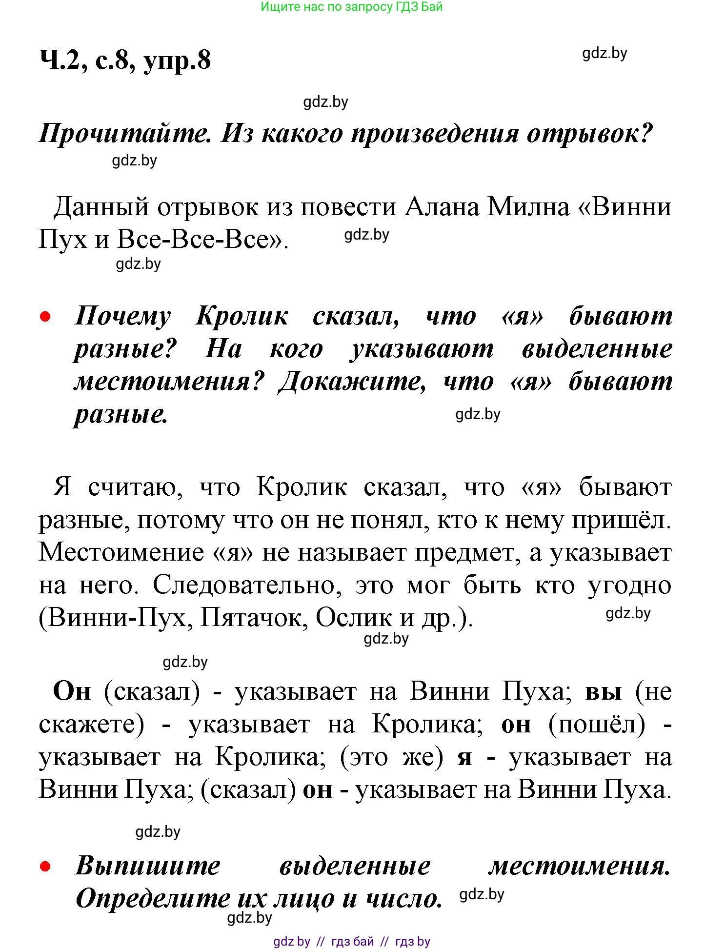 Русский язык, 4 класс Учебник, авторы: Антипова Маргарита Борисовна, Верниковская Алла Викторовна, Грабчикова Елена Самарьевна, издательство Академия образования, Минск, 2024, оранжевого цвета, Часть 2, страница 8, номер 8, Решение