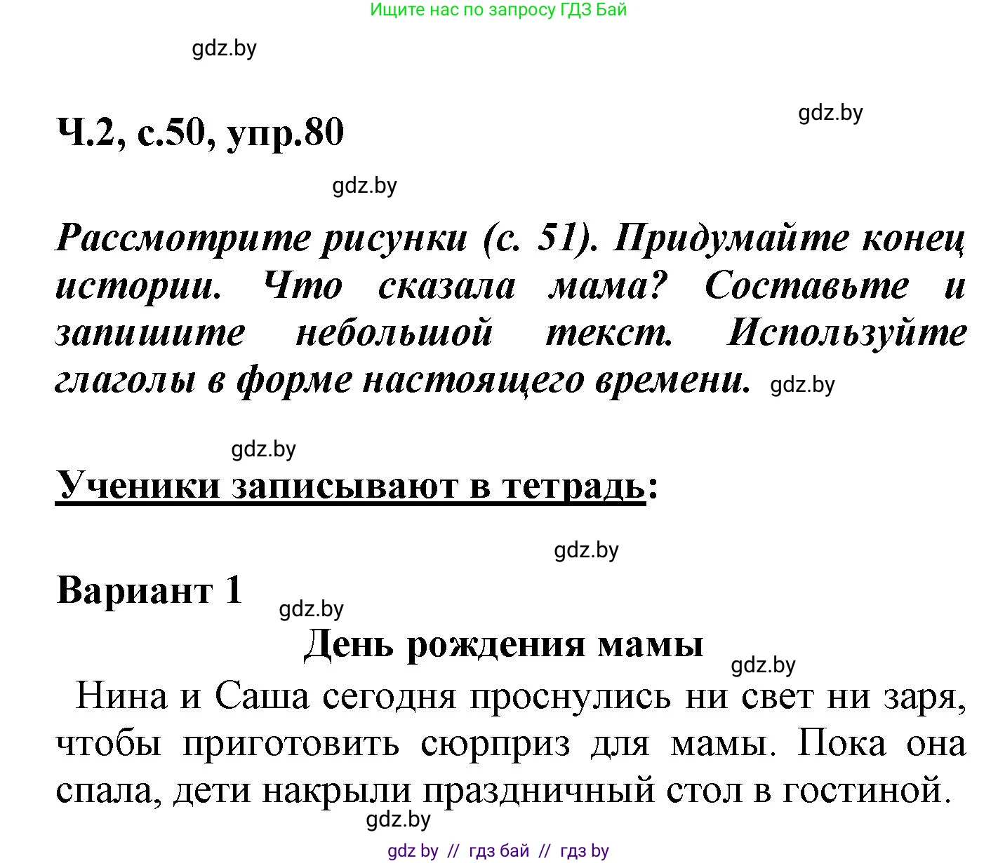 Русский язык, 4 класс Учебник, авторы: Антипова Маргарита Борисовна, Верниковская Алла Викторовна, Грабчикова Елена Самарьевна, издательство Академия образования, Минск, 2024, оранжевого цвета, Часть 2, страница 50, номер 80, Решение