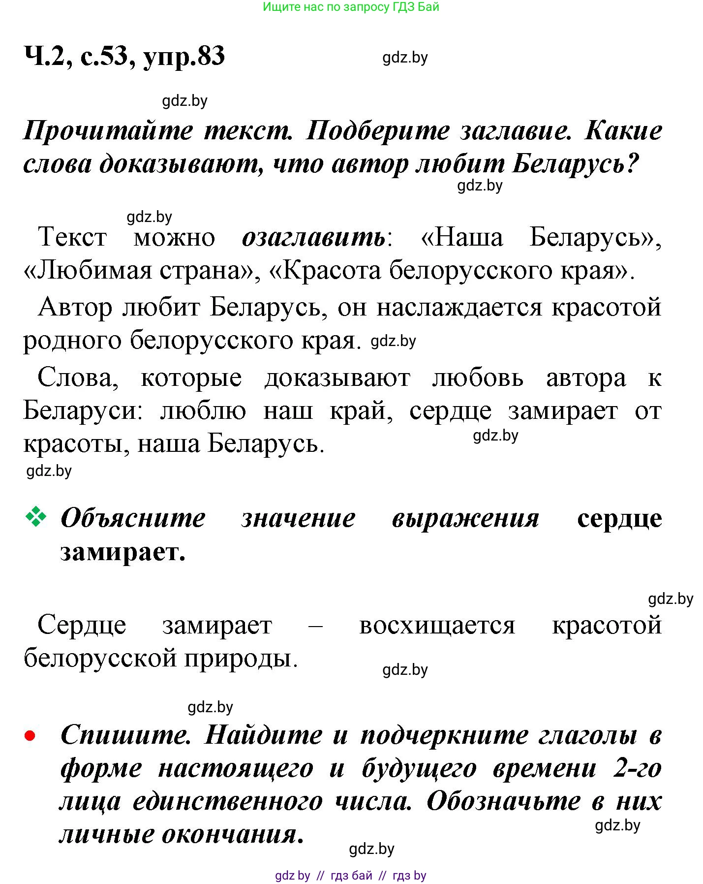 Русский язык, 4 класс Учебник, авторы: Антипова Маргарита Борисовна, Верниковская Алла Викторовна, Грабчикова Елена Самарьевна, издательство Академия образования, Минск, 2024, оранжевого цвета, Часть 2, страница 53, номер 83, Решение