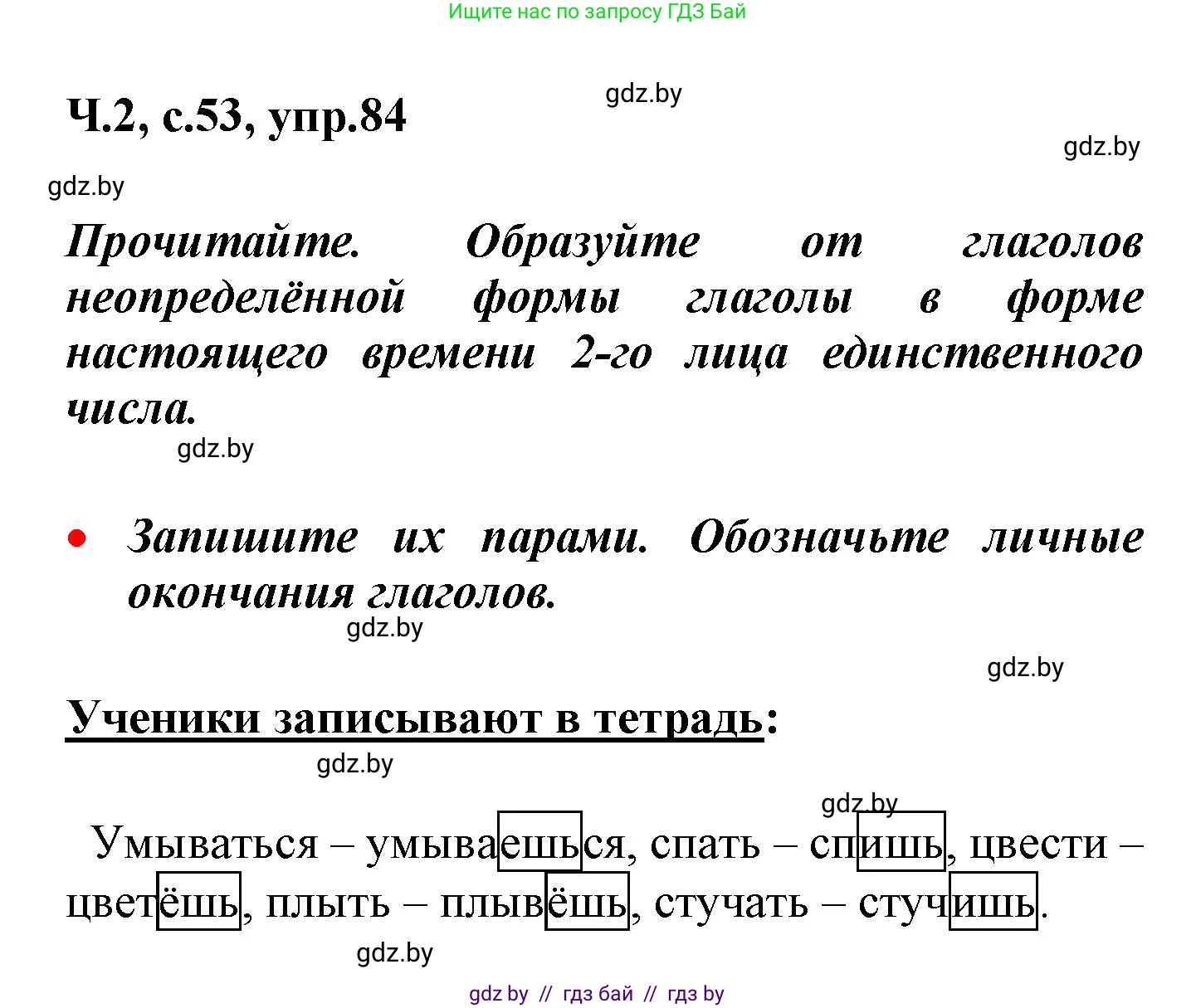 Русский язык, 4 класс Учебник, авторы: Антипова Маргарита Борисовна, Верниковская Алла Викторовна, Грабчикова Елена Самарьевна, издательство Академия образования, Минск, 2024, оранжевого цвета, Часть 2, страница 53, номер 84, Решение