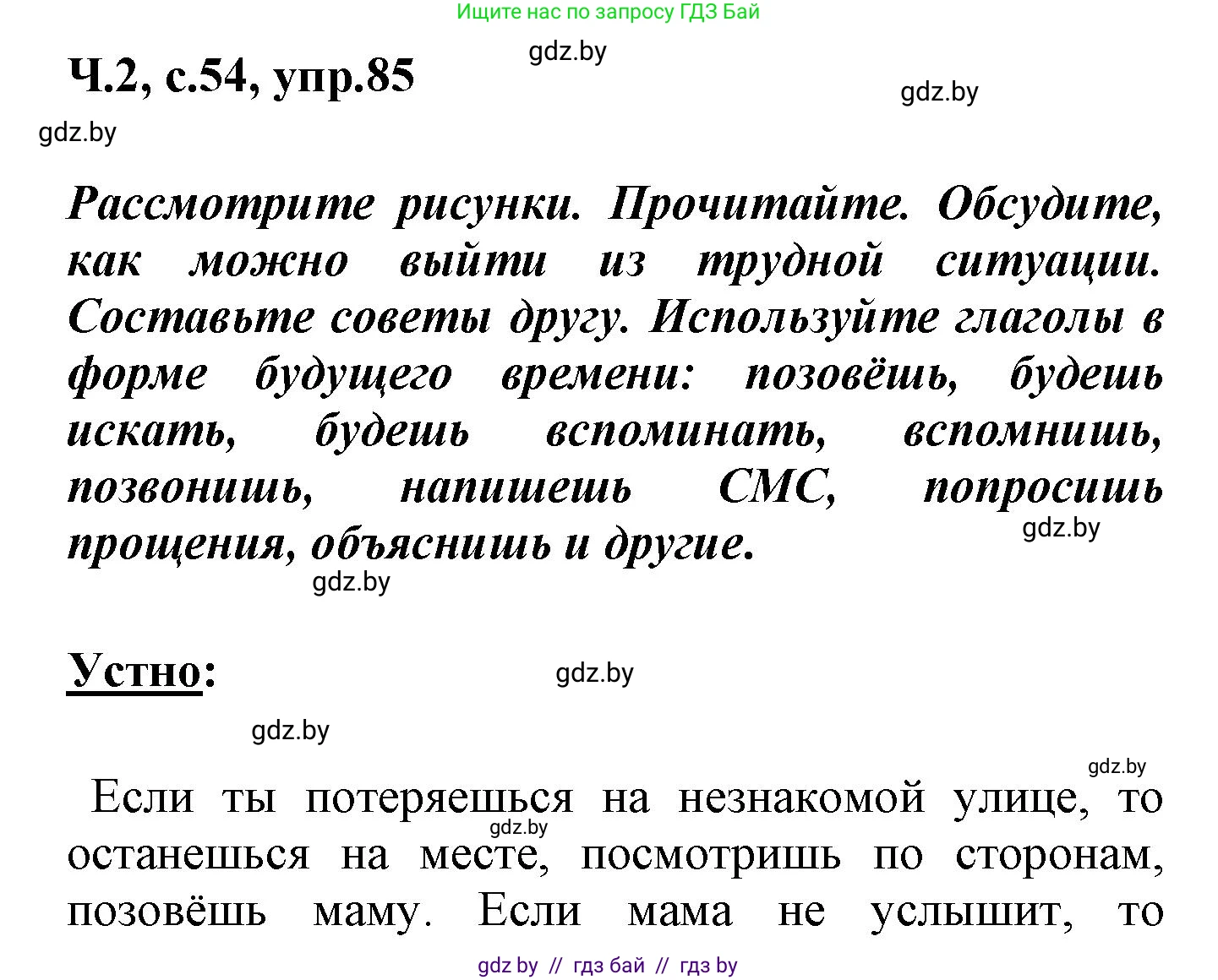 Русский язык, 4 класс Учебник, авторы: Антипова Маргарита Борисовна, Верниковская Алла Викторовна, Грабчикова Елена Самарьевна, издательство Академия образования, Минск, 2024, оранжевого цвета, Часть 2, страница 54, номер 85, Решение