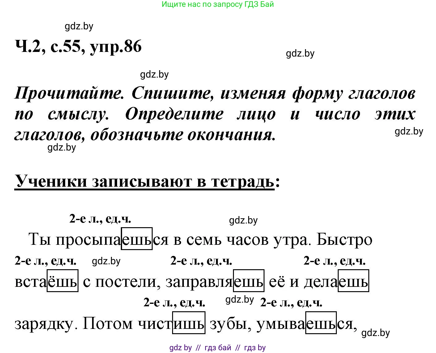 Русский язык, 4 класс Учебник, авторы: Антипова Маргарита Борисовна, Верниковская Алла Викторовна, Грабчикова Елена Самарьевна, издательство Академия образования, Минск, 2024, оранжевого цвета, Часть 2, страница 55, номер 86, Решение
