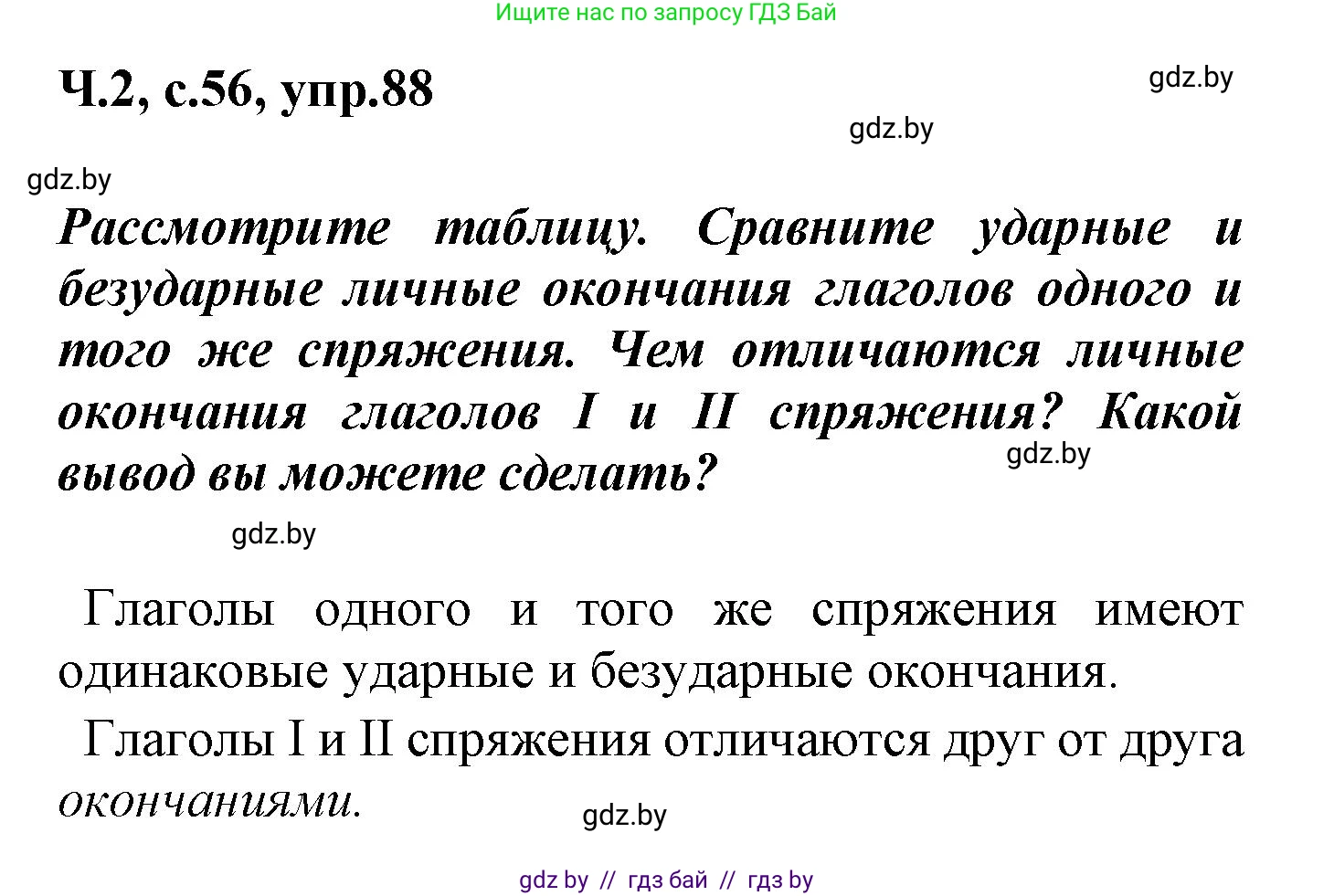Русский язык, 4 класс Учебник, авторы: Антипова Маргарита Борисовна, Верниковская Алла Викторовна, Грабчикова Елена Самарьевна, издательство Академия образования, Минск, 2024, оранжевого цвета, Часть 2, страница 56, номер 88, Решение