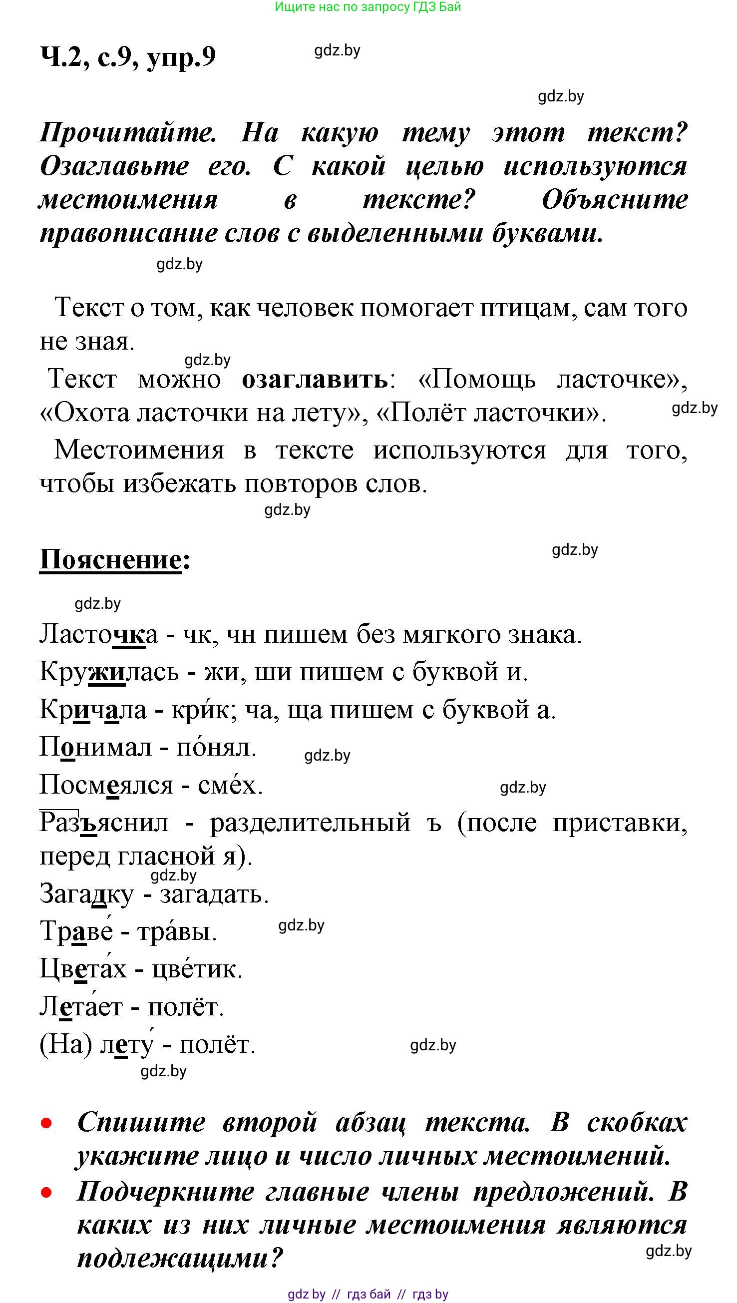 Русский язык, 4 класс Учебник, авторы: Антипова Маргарита Борисовна, Верниковская Алла Викторовна, Грабчикова Елена Самарьевна, издательство Академия образования, Минск, 2024, оранжевого цвета, Часть 2, страница 9, номер 9, Решение