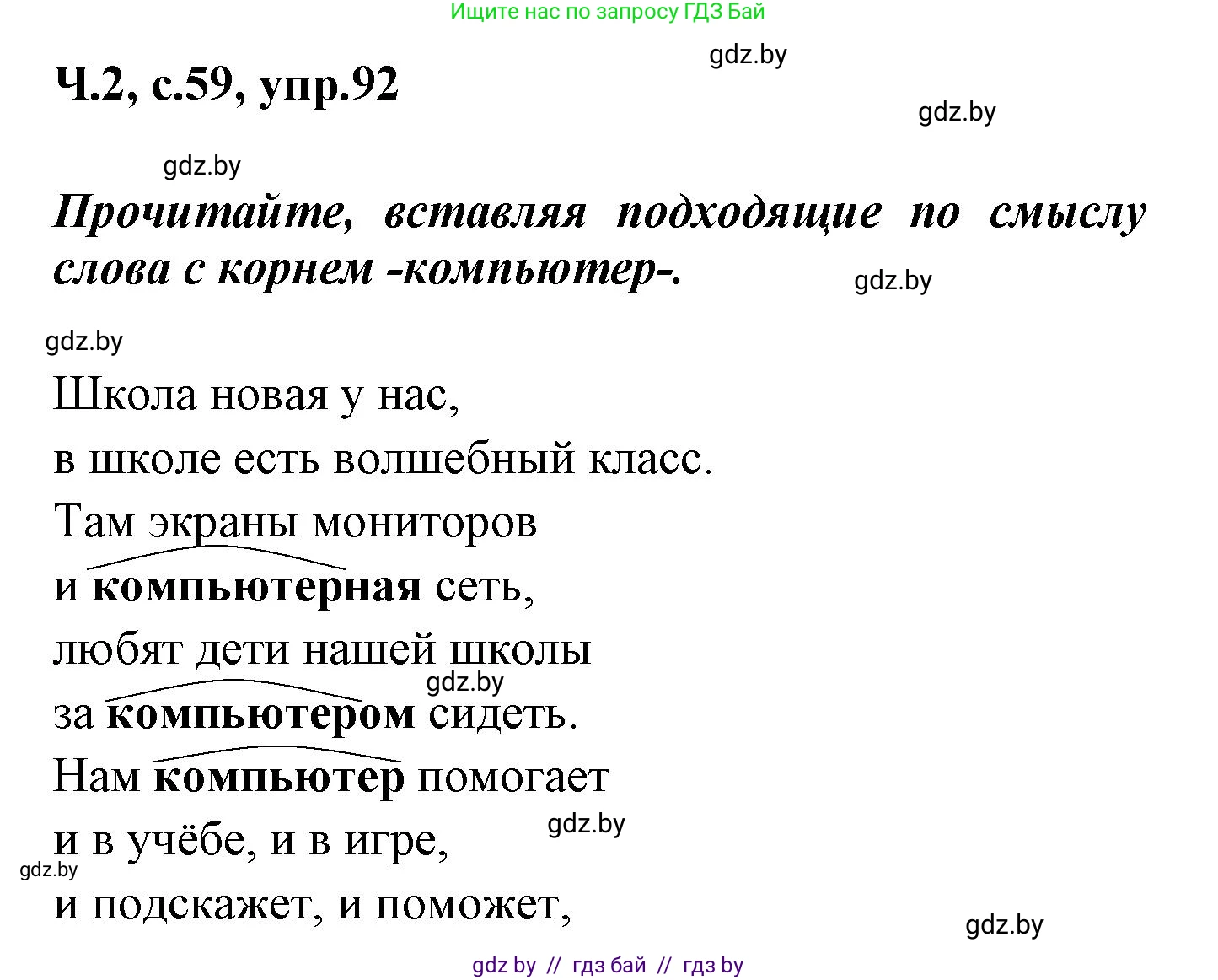 Русский язык, 4 класс Учебник, авторы: Антипова Маргарита Борисовна, Верниковская Алла Викторовна, Грабчикова Елена Самарьевна, издательство Академия образования, Минск, 2024, оранжевого цвета, Часть 2, страница 59, номер 92, Решение