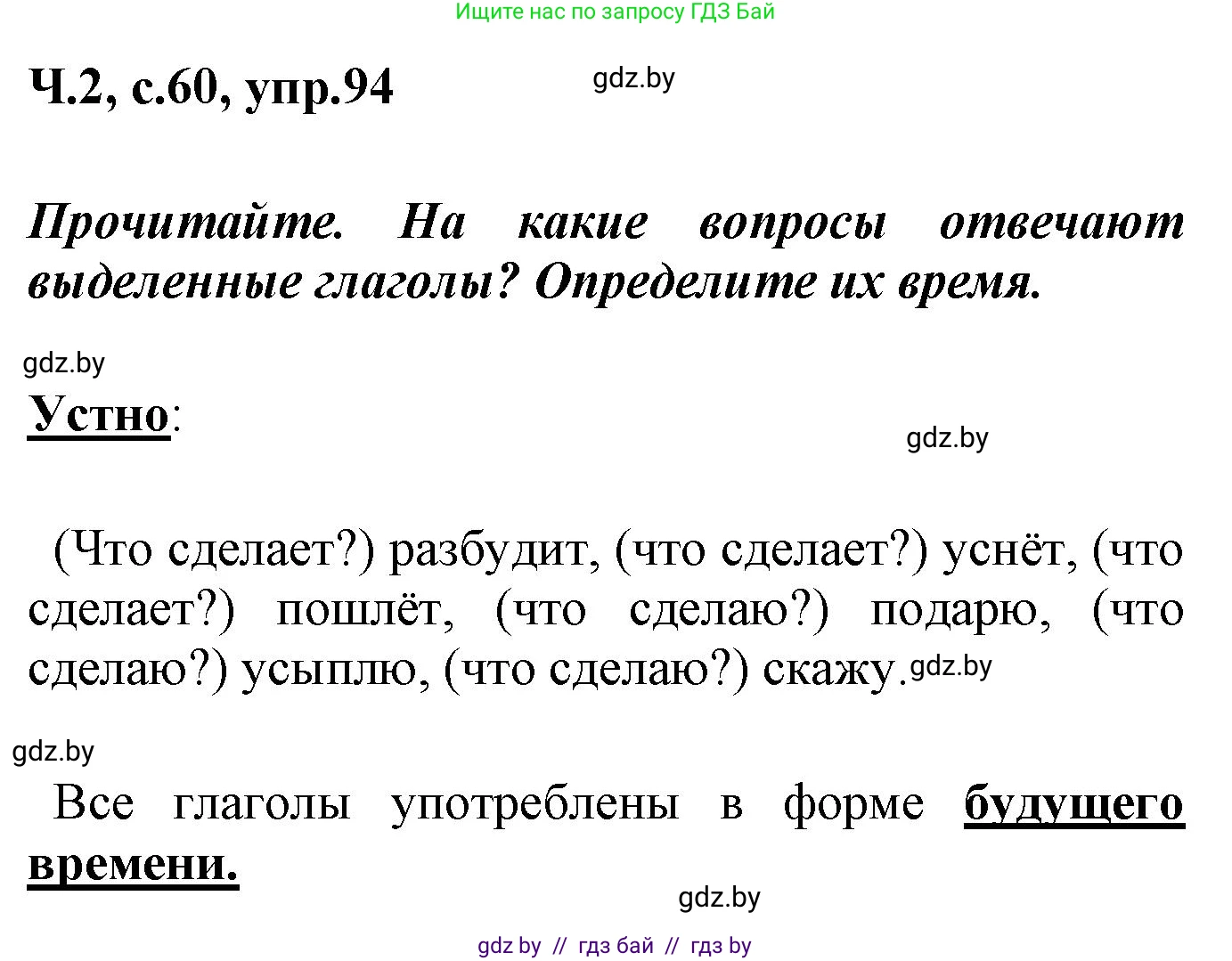 Русский язык, 4 класс Учебник, авторы: Антипова Маргарита Борисовна, Верниковская Алла Викторовна, Грабчикова Елена Самарьевна, издательство Академия образования, Минск, 2024, оранжевого цвета, Часть 2, страница 60, номер 94, Решение