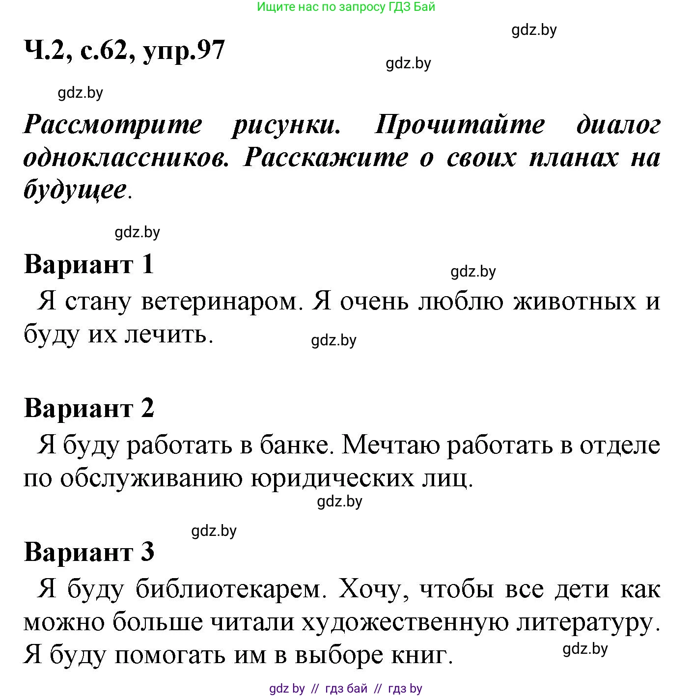 Русский язык, 4 класс Учебник, авторы: Антипова Маргарита Борисовна, Верниковская Алла Викторовна, Грабчикова Елена Самарьевна, издательство Академия образования, Минск, 2024, оранжевого цвета, Часть 2, страница 62, номер 97, Решение
