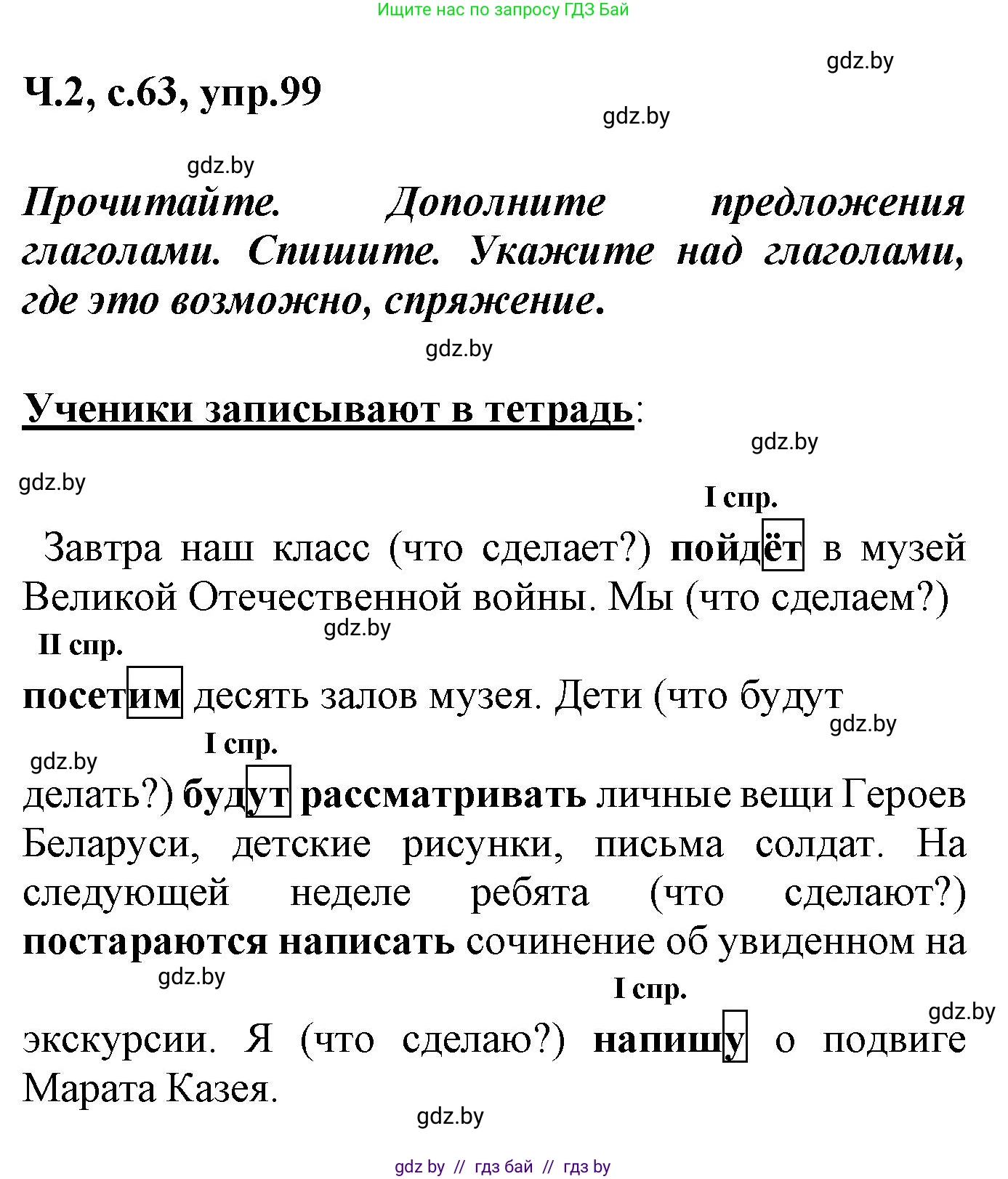 Русский язык, 4 класс Учебник, авторы: Антипова Маргарита Борисовна, Верниковская Алла Викторовна, Грабчикова Елена Самарьевна, издательство Академия образования, Минск, 2024, оранжевого цвета, Часть 2, страница 63, номер 99, Решение